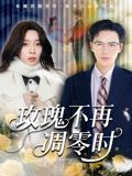 短剧《玫瑰不再凋零时》 高清全集！免费在线观看，大结局已完结  第1张