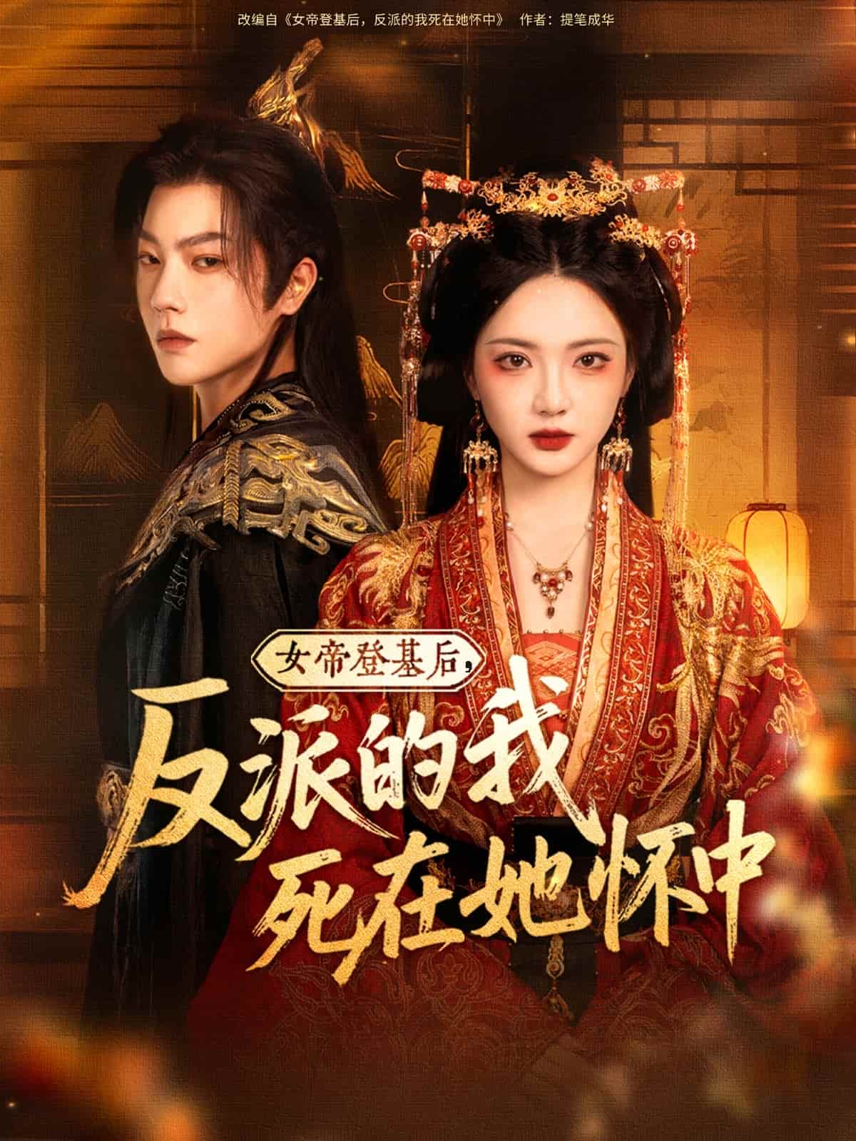 短剧《女帝登基后反派的我死在她怀中》 高清无码！全集免费在线观看，大结局震撼来袭  第1张