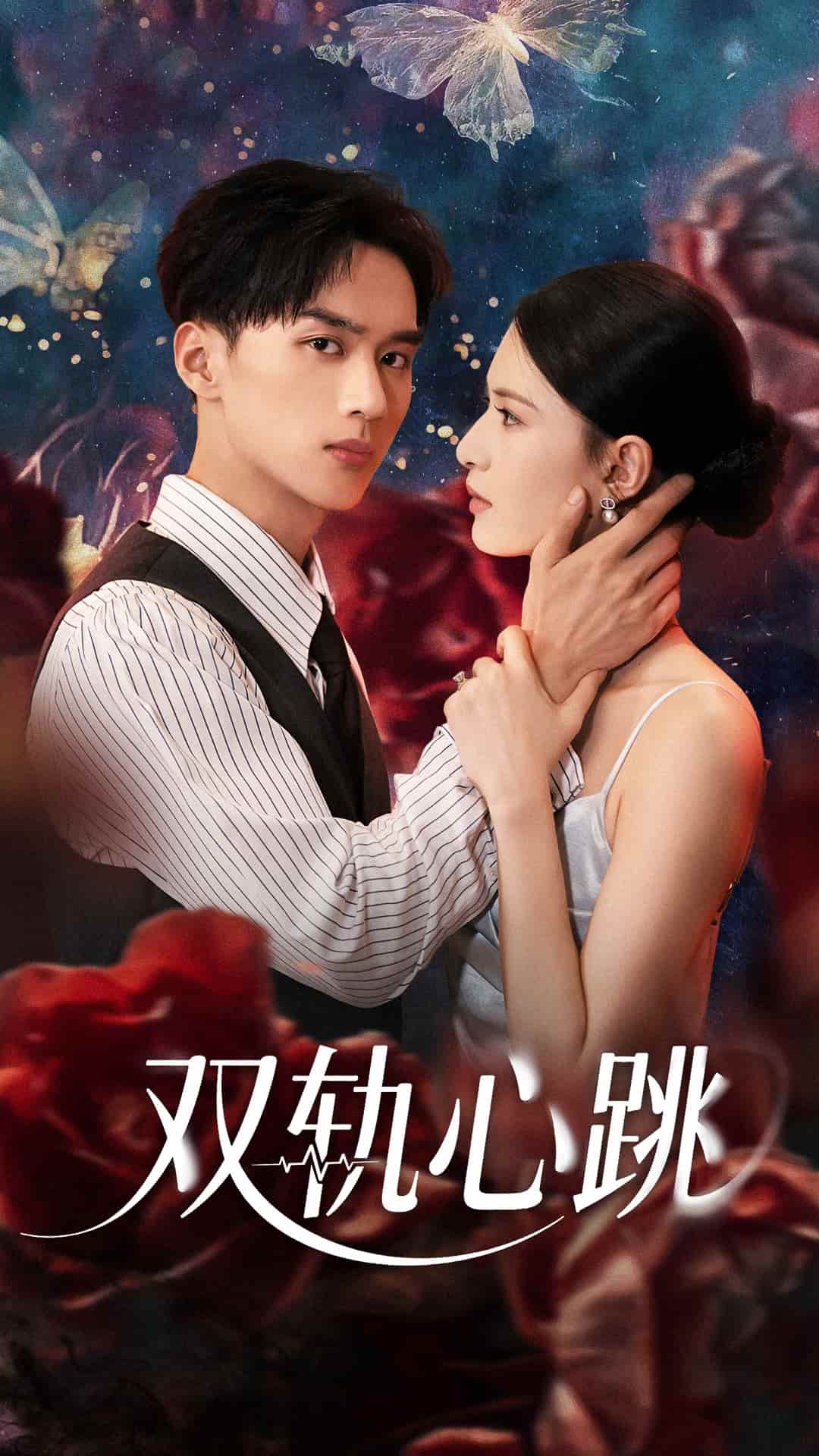 短剧《双轨心跳》 免费观看！高清全集在线播放，大结局已完结  第1张