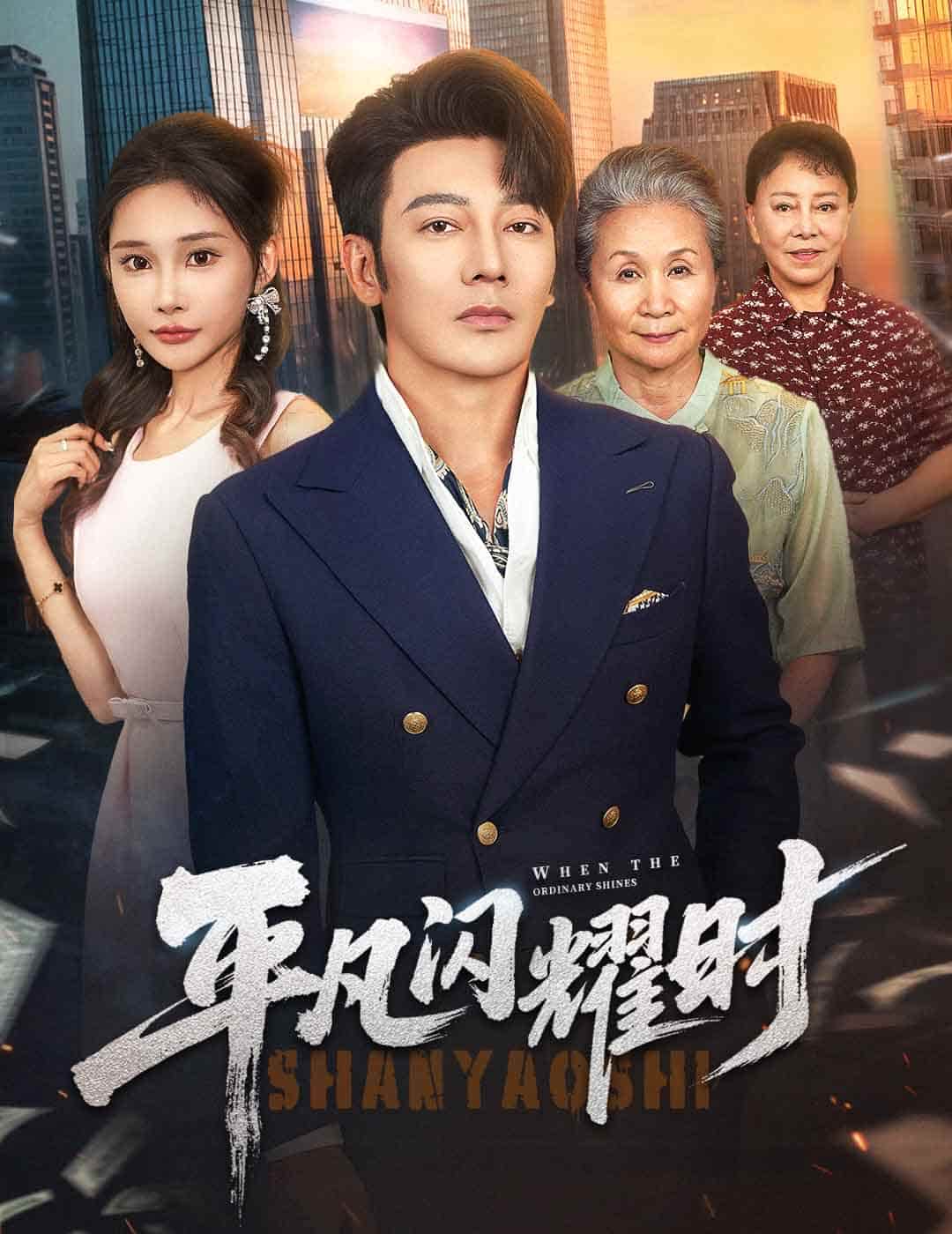 短剧《平凡闪耀时》 高清短剧全集免费看，完整版在线无限制欣赏  第1张