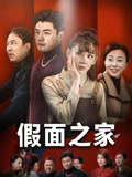 短剧《假面之家》 免费观看高清全集，大结局震撼来袭  第1张