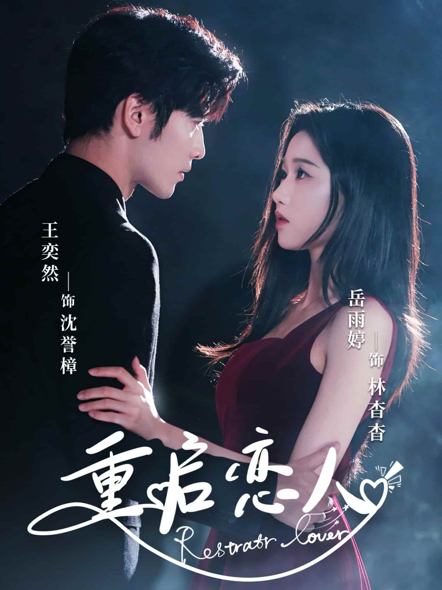 短剧《重启恋人》 高清短剧全集免费看，完整版在线随心欣赏  第1张