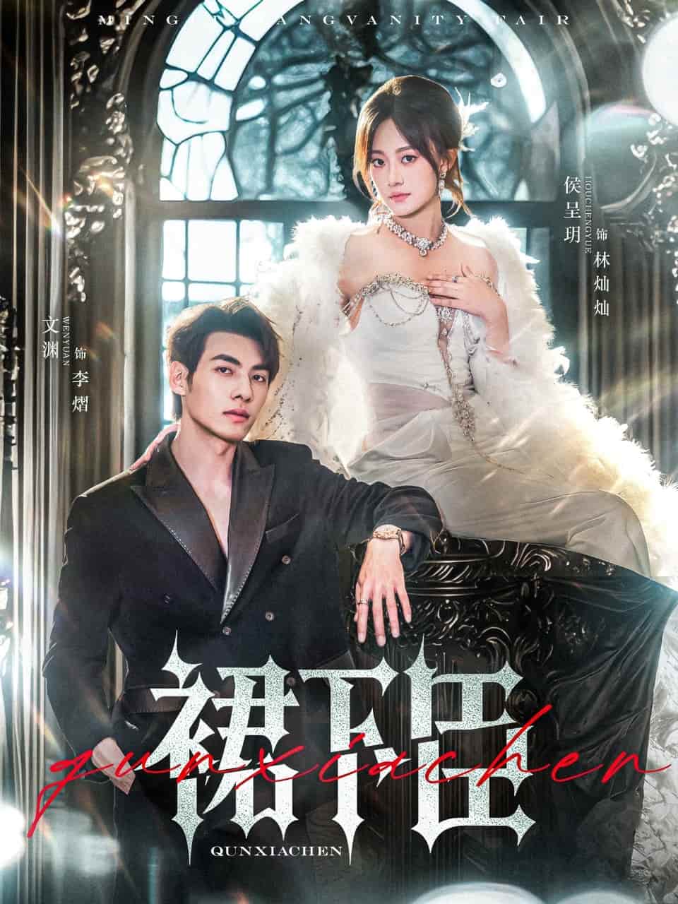 短剧《裙下臣》 免费观看高清全集，完整版大结局震撼来袭  第1张
