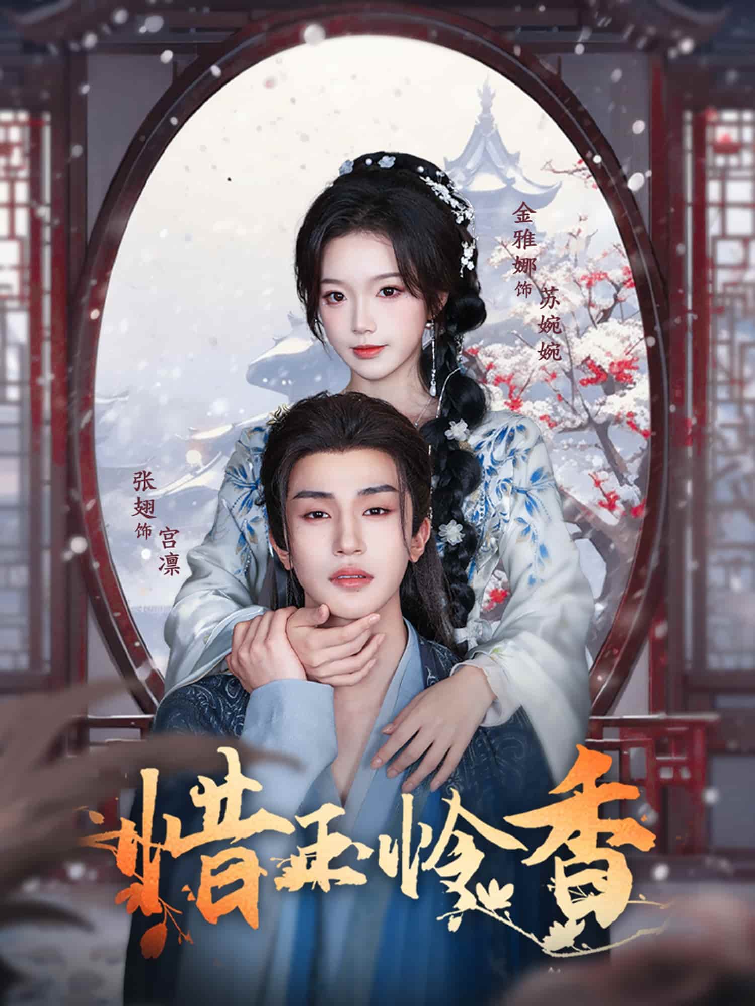 短剧《惜玉怜香》 高清无码！全集免费在线观看，大结局震撼来袭  第1张