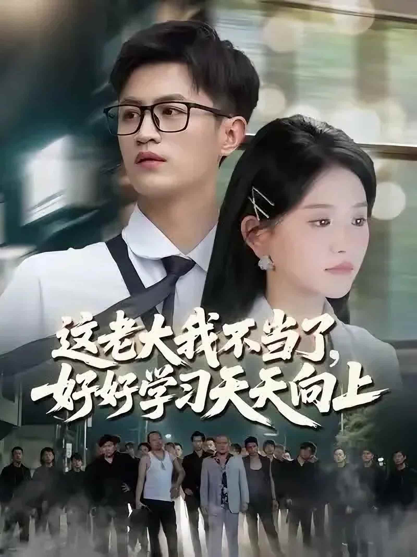 短剧《这老大我不当了好好学习天天向上$黑道老大》 免费观看高清全集，完整版大结局已完结！  第1张