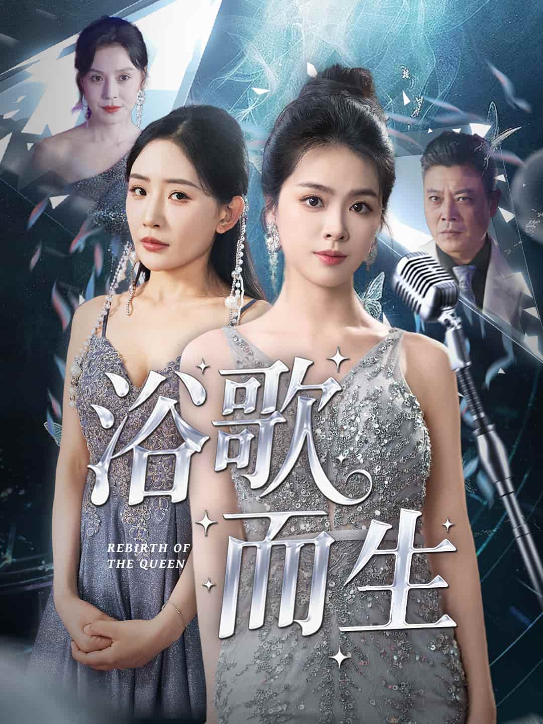 短剧《浴歌而生》 高清短剧全集免费，完整版在线无障碍观看  第1张
