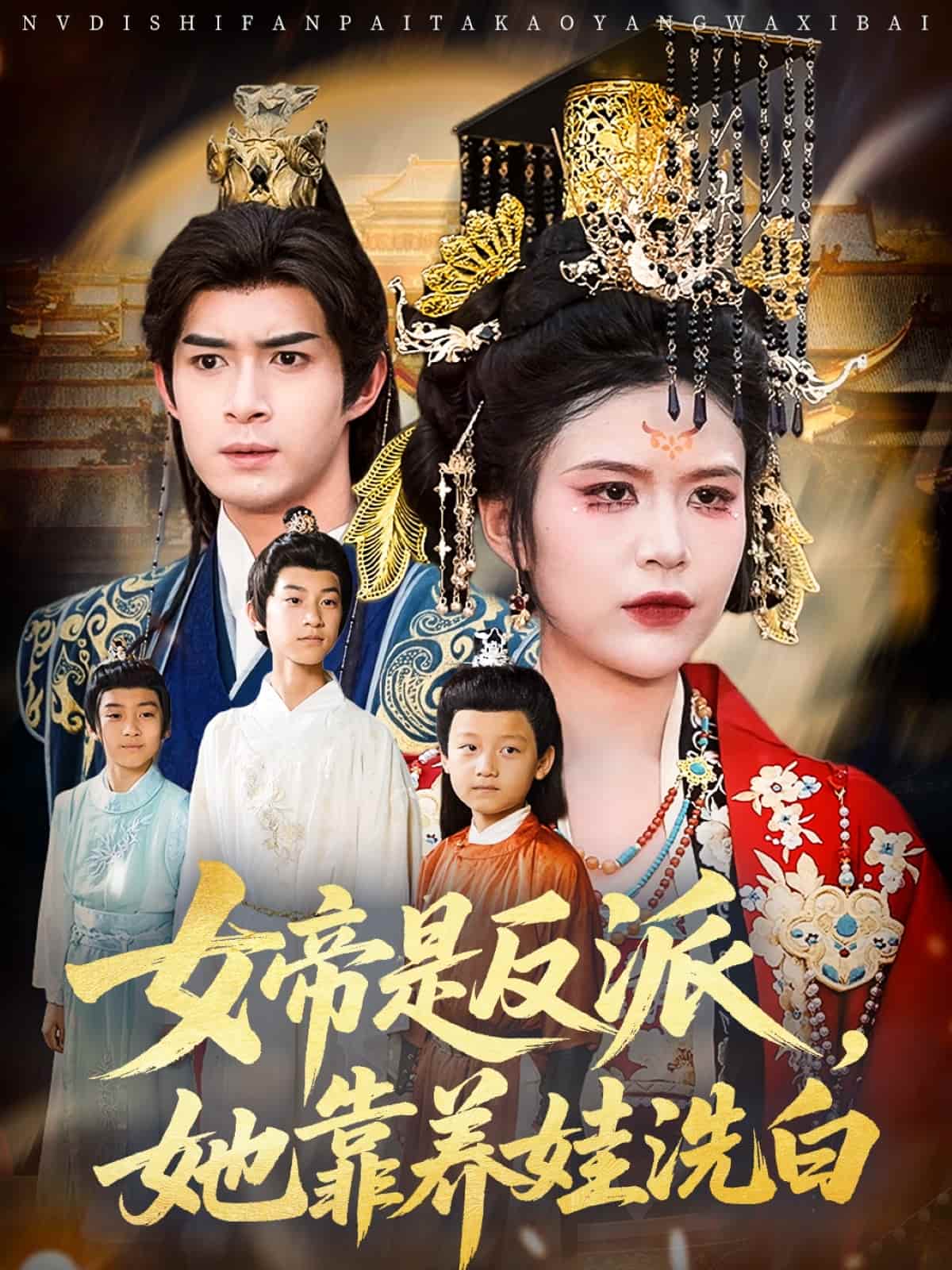 短剧《女帝是反派她靠养娃洗白》 全集免费在线，高清画质，大结局震撼揭晓  第1张