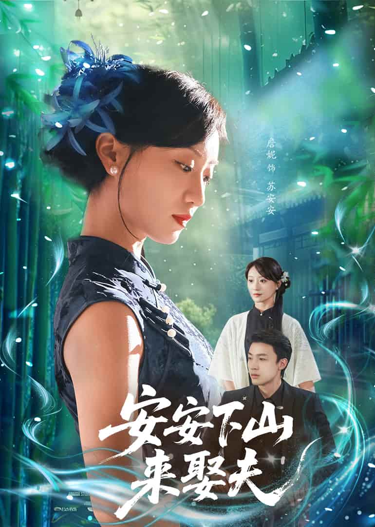 短剧《安安下山来娶夫》 高清短剧全集免费看，完整版在线不设限  第1张