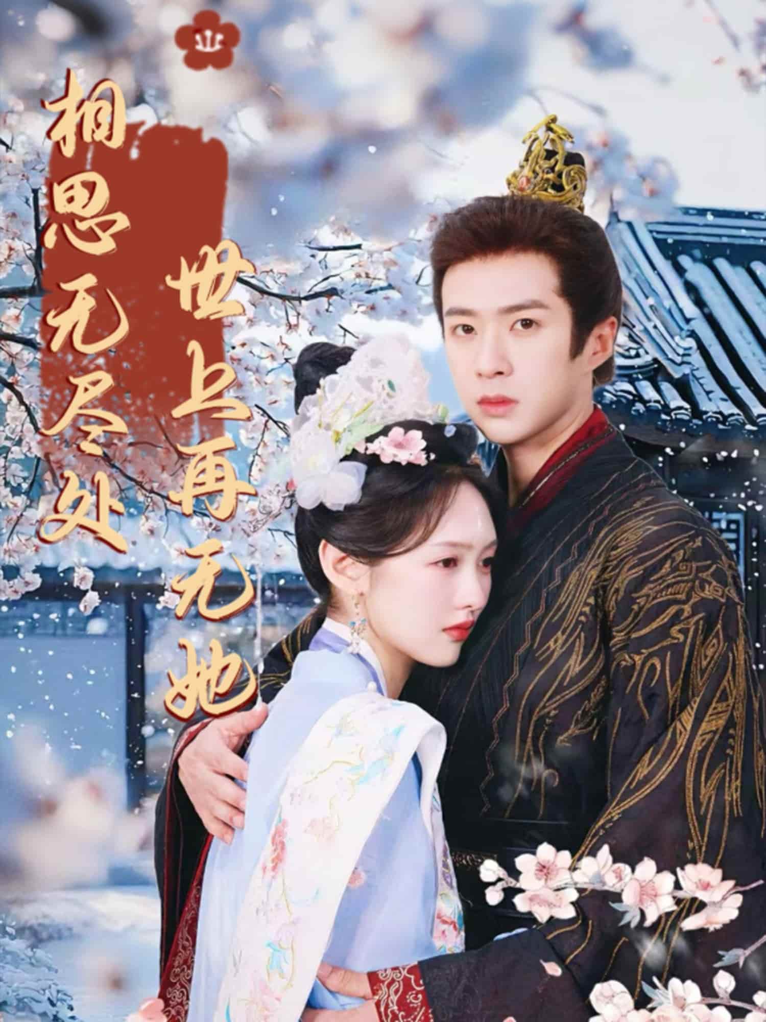 短剧《相思无尽处世上再无她》 高清短剧全集在线免费，完整版观看无束缚随心  第1张