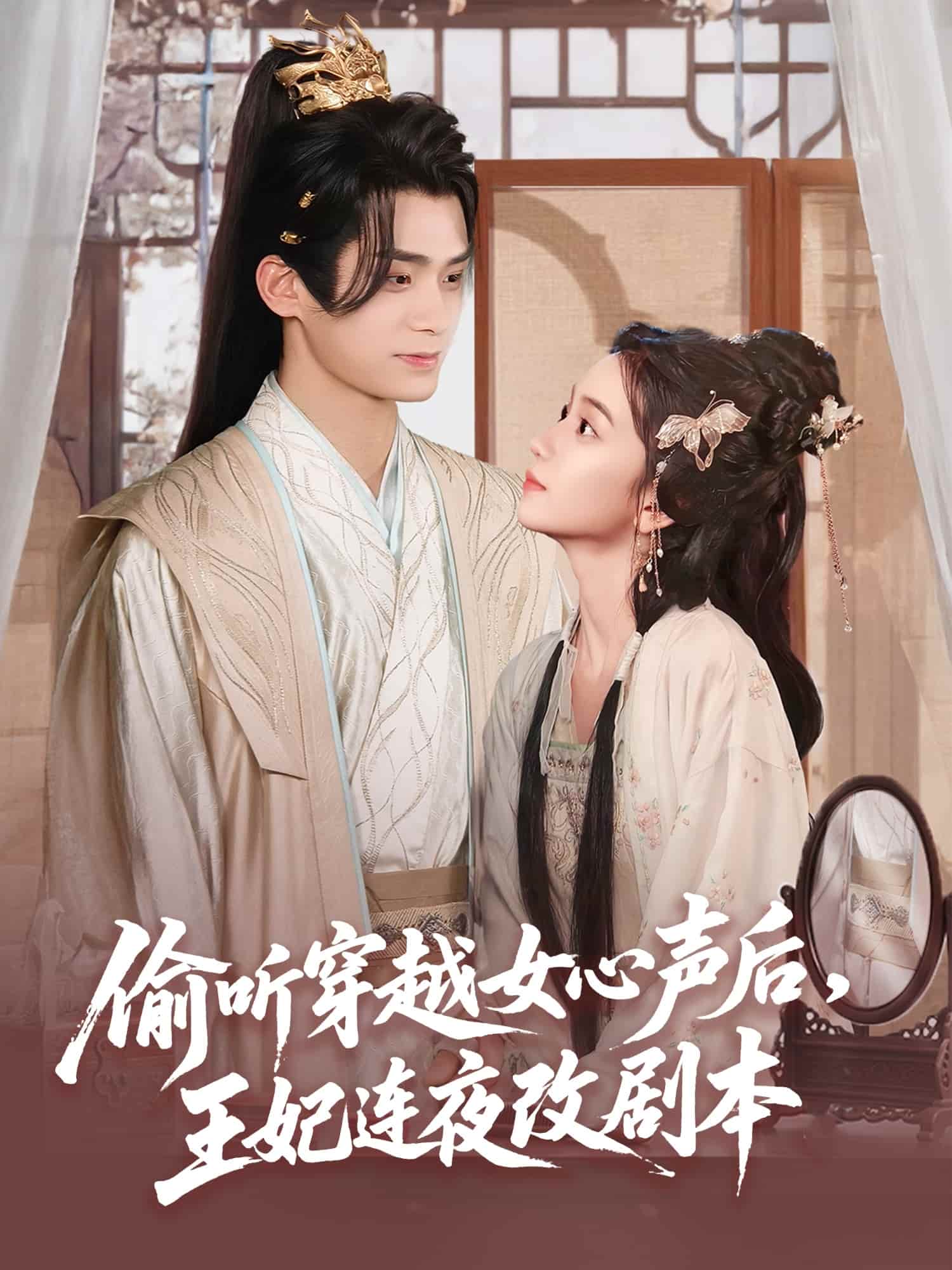 短剧《偷听穿越女心声后王妃连夜改剧本》 高清全集！免费在线观看，大结局震撼来袭！