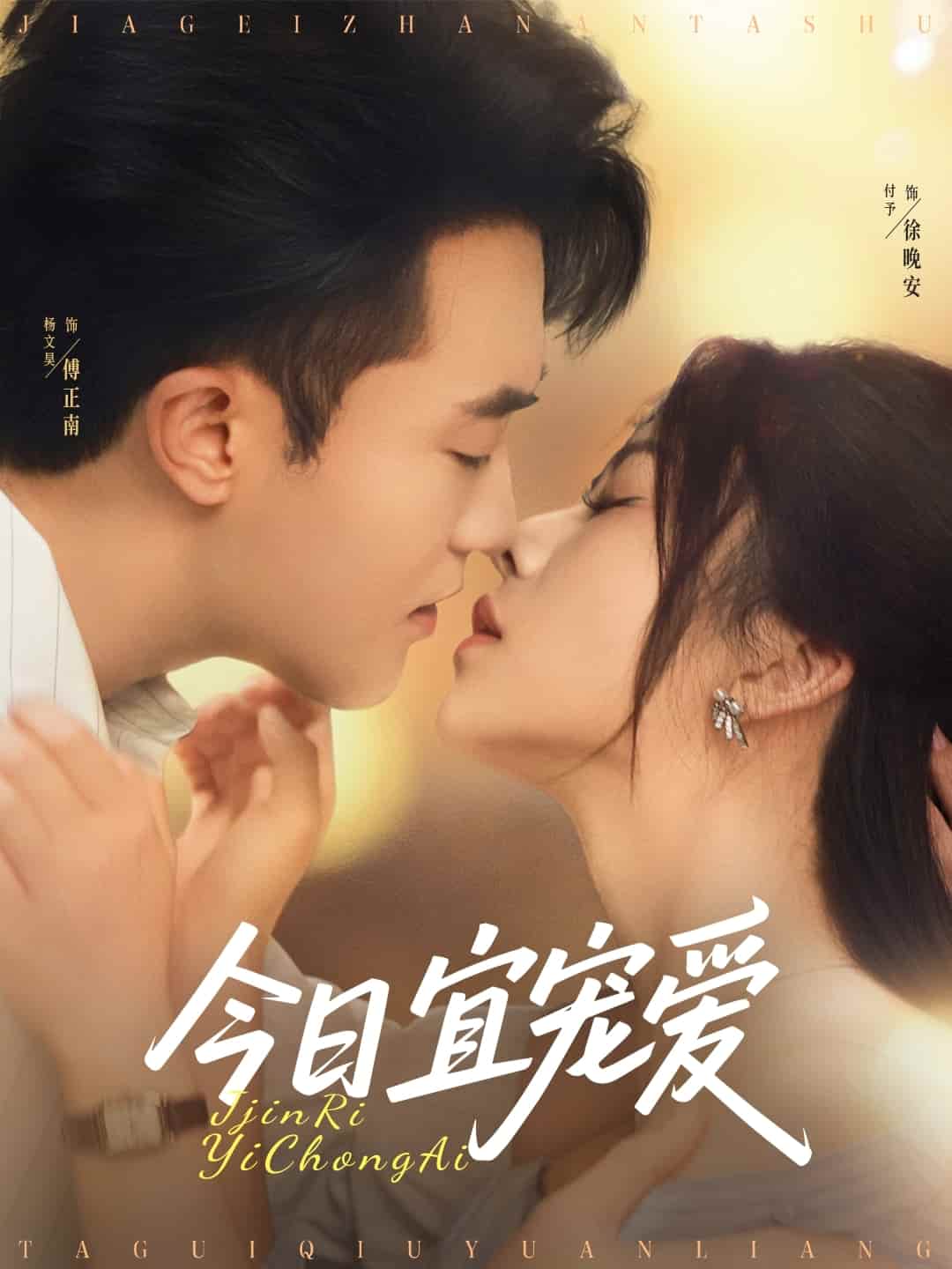 短剧《今日宜宠爱》 免费观看高清全集，完整版大结局震撼来袭！  第1张