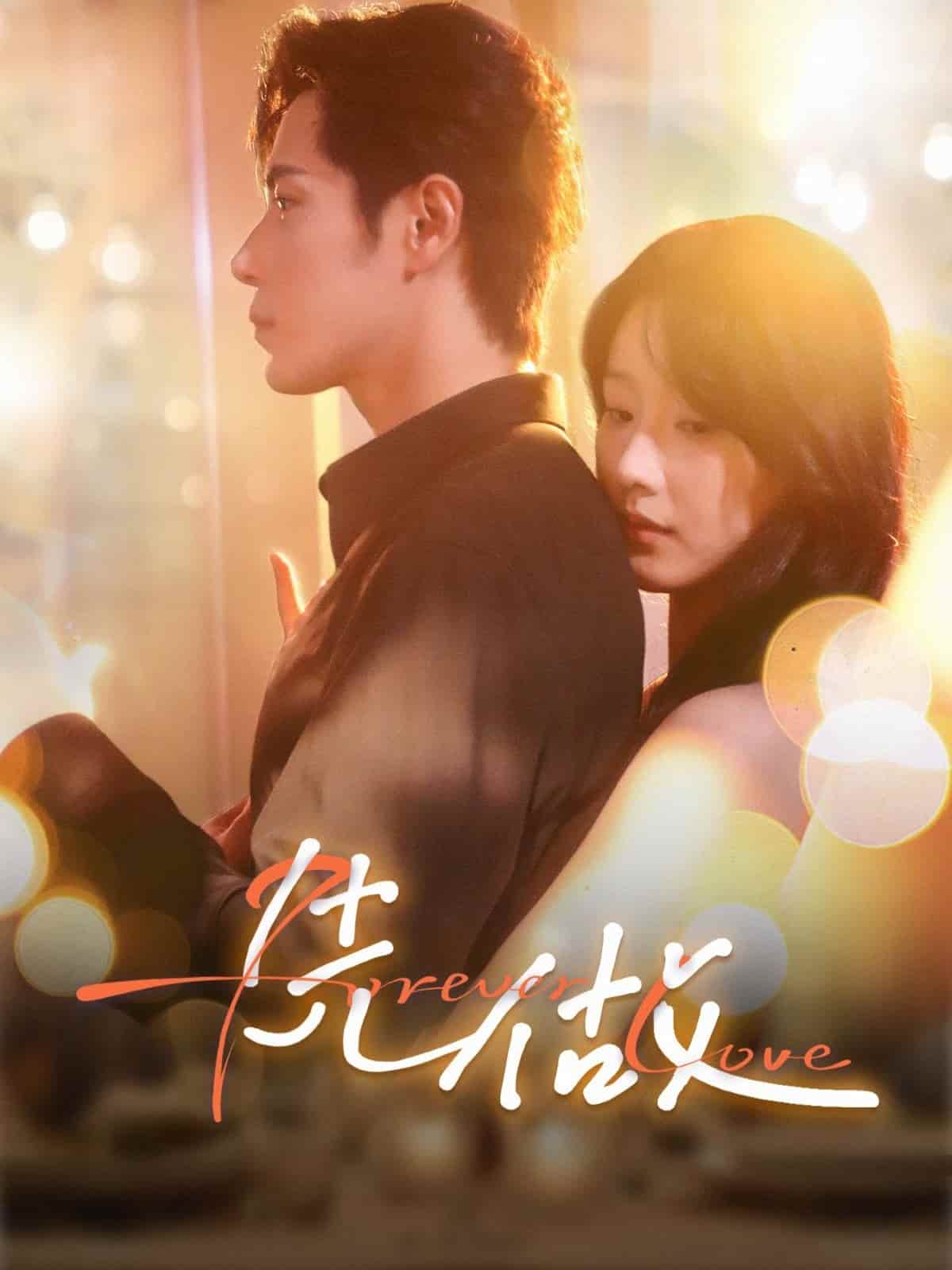 短剧《先做》 全集免费在线，高清画质，大结局震撼揭晓  第1张