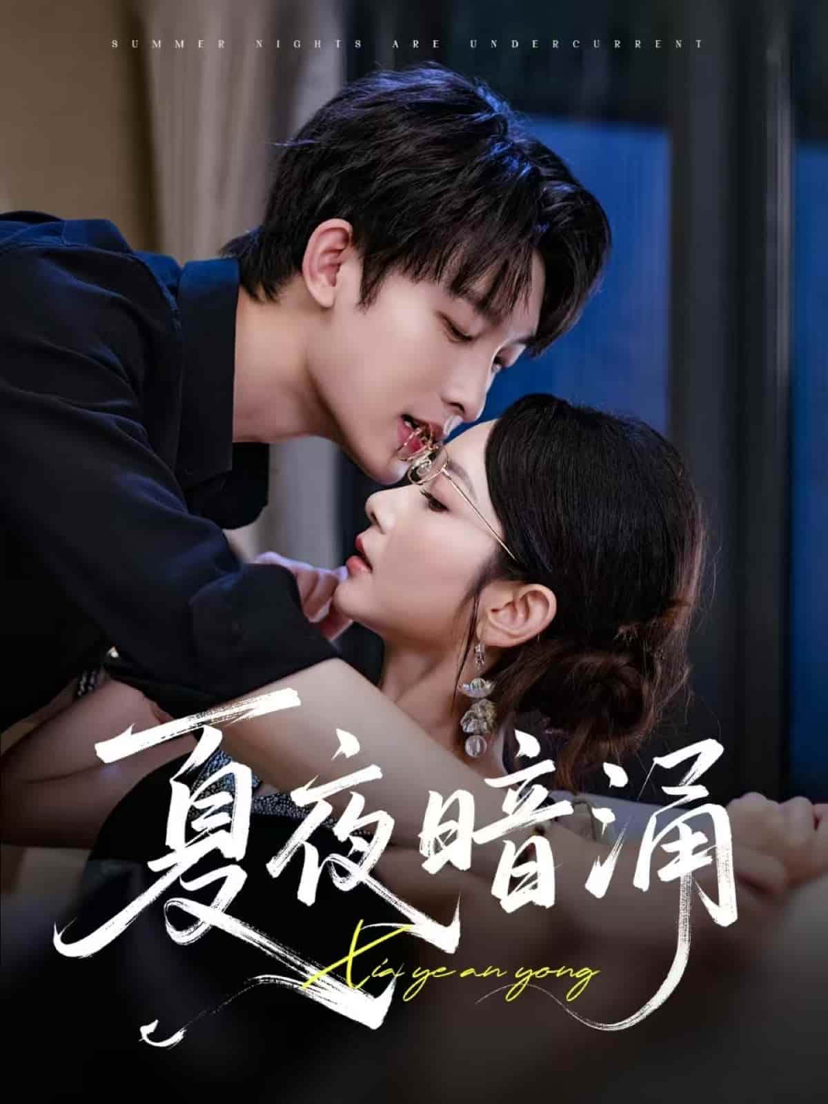 短剧《夏夜暗涌》 短剧全集免费看，高清在线播放，大结局已完结！  第1张