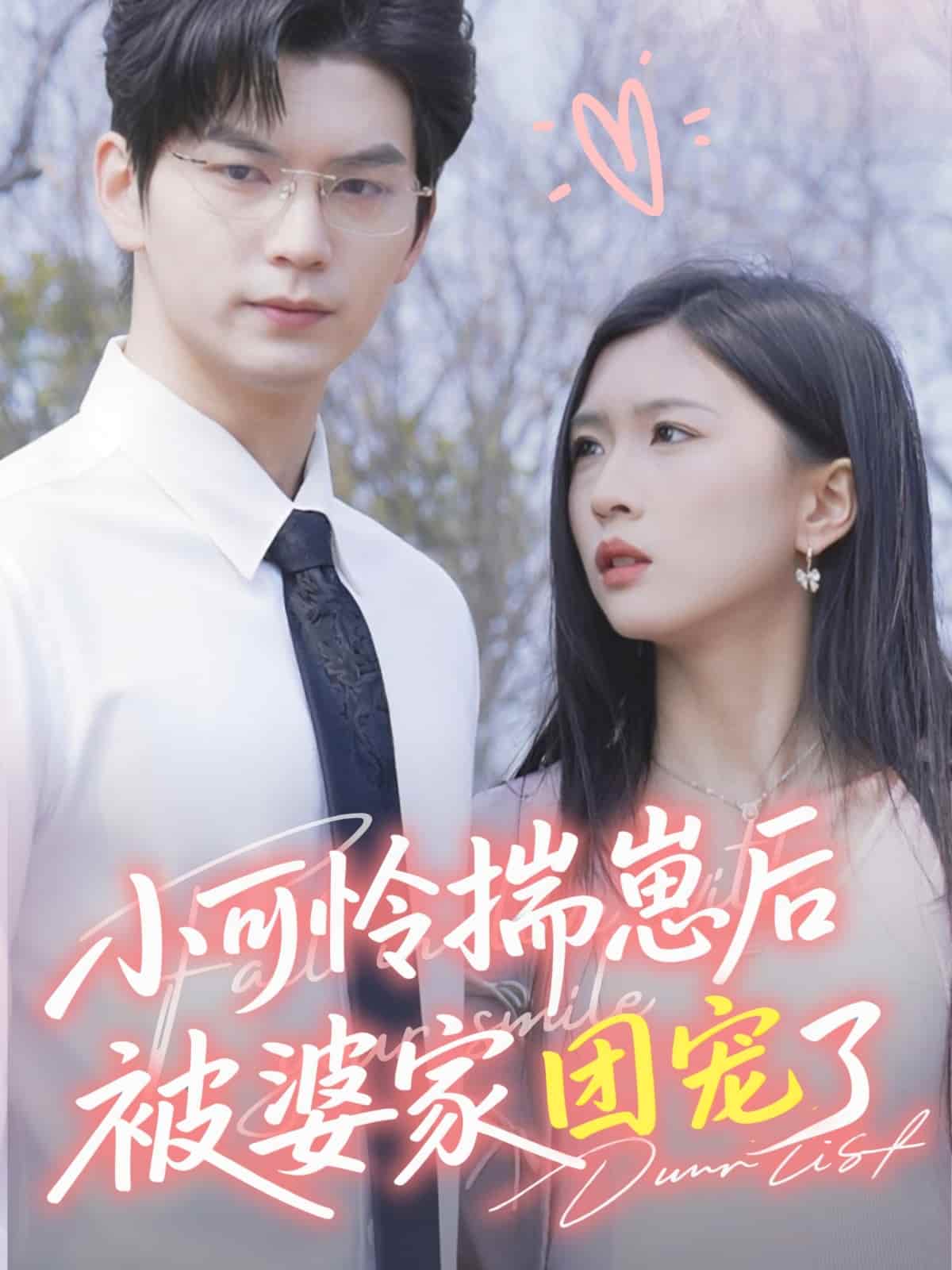 短剧《小可怜揣崽后被婆家团宠了》 高清短剧全集免费看，完整版在线无限制观看  第1张
