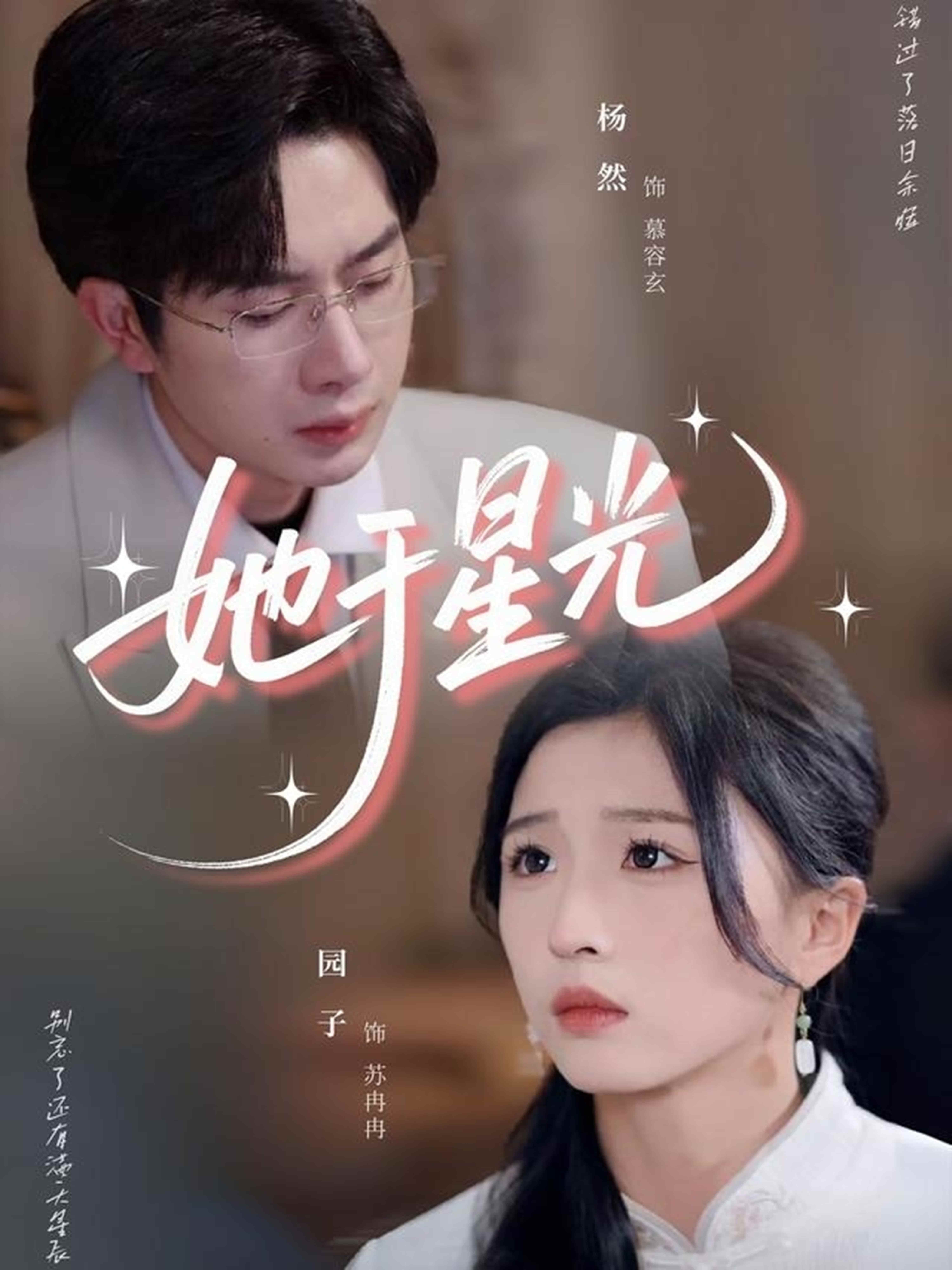 短剧《她于星光》 短剧全集免费看，高清在线播放，大结局已完结！  第1张