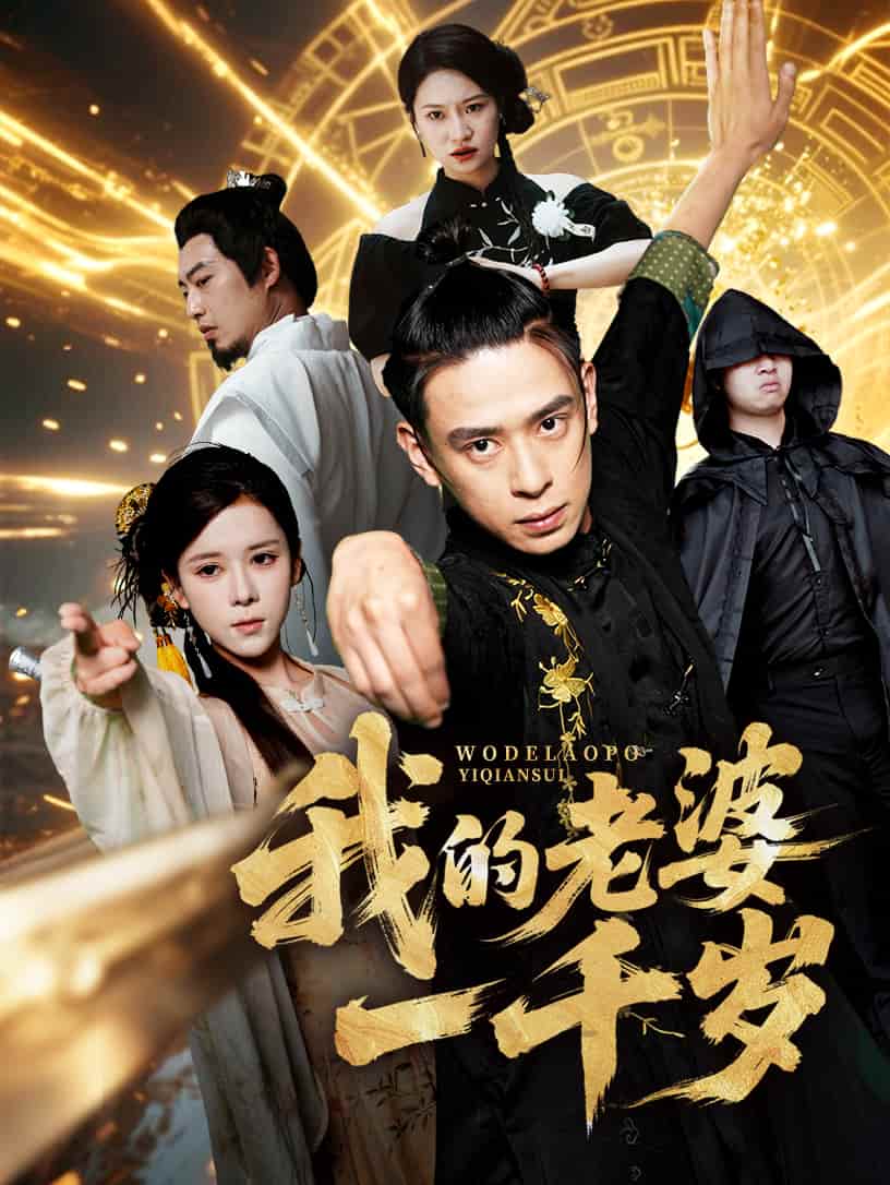 短剧《我的老婆一千岁》 短剧全集在线，免费高清观看，大结局震撼来袭！  第1张
