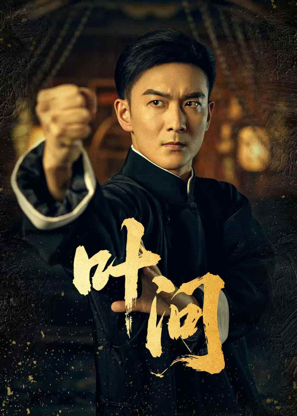 短剧《叶问》 高清短剧全集免费，完整版在线自由体验  第1张