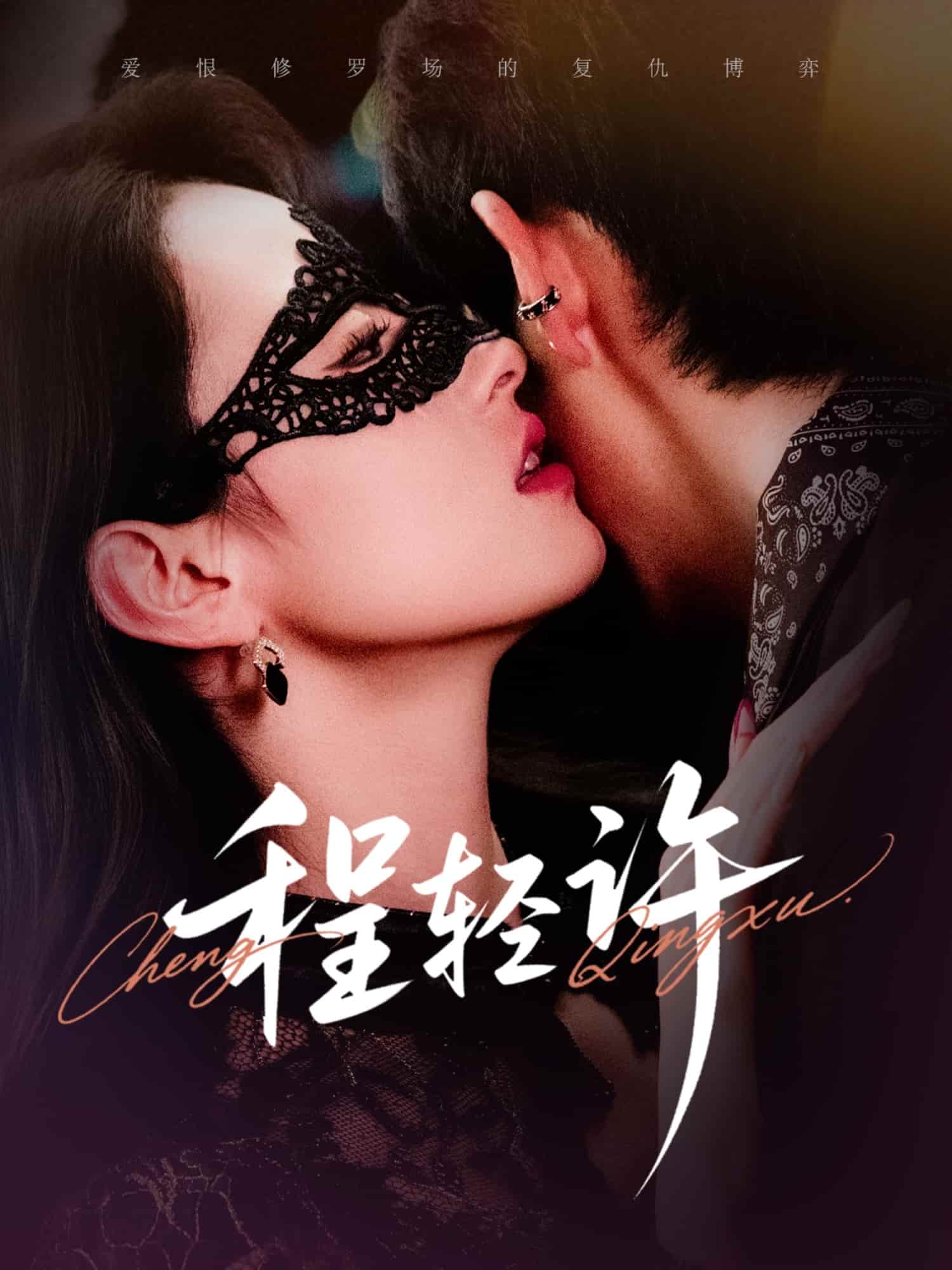 短剧《程轻许》 全集免费在线，高清画质，大结局震撼揭晓  第1张
