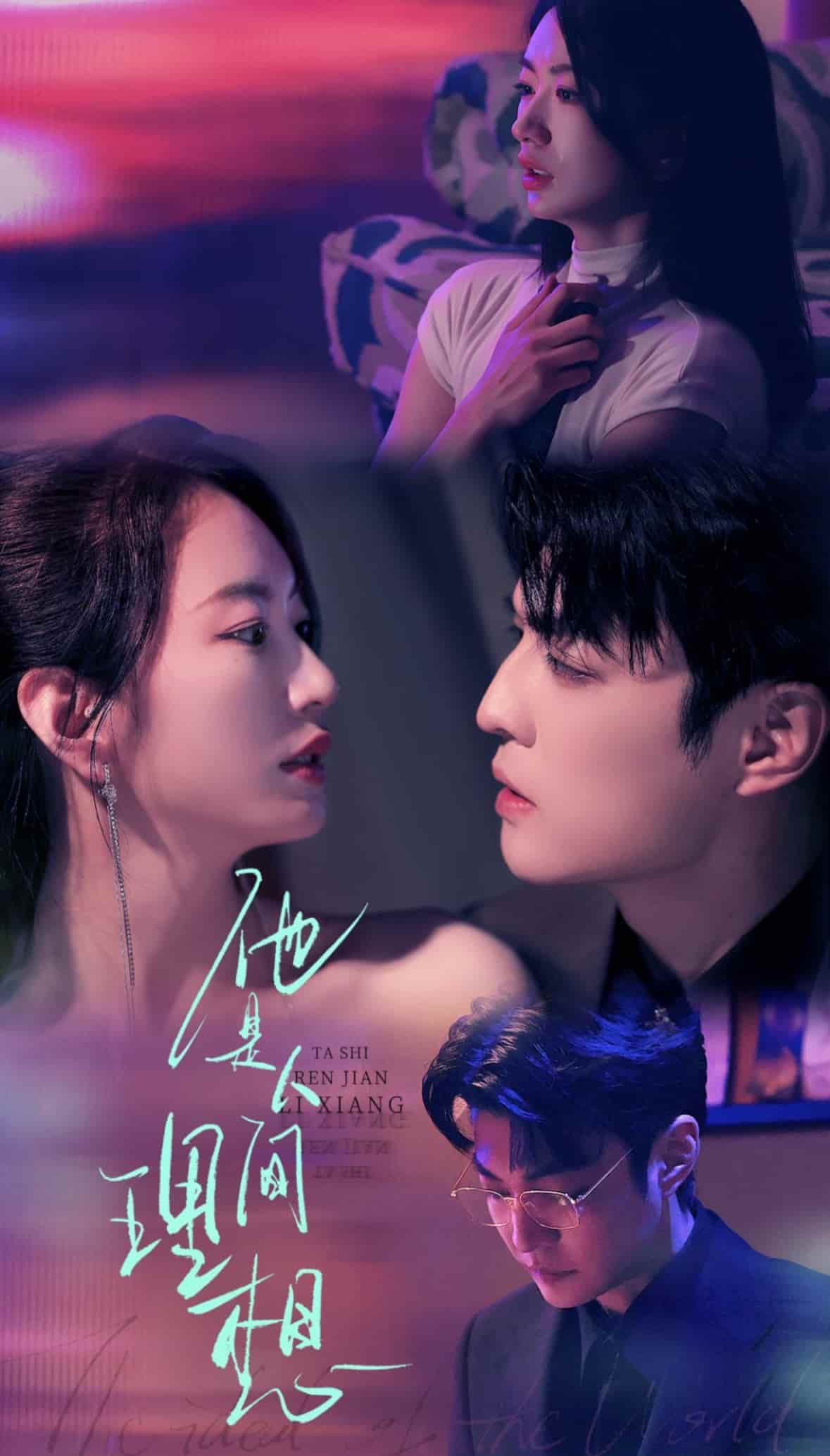 短剧《他是人间理想》 免费观看高清全集，在线播放完整版，大结局已完结！  第1张