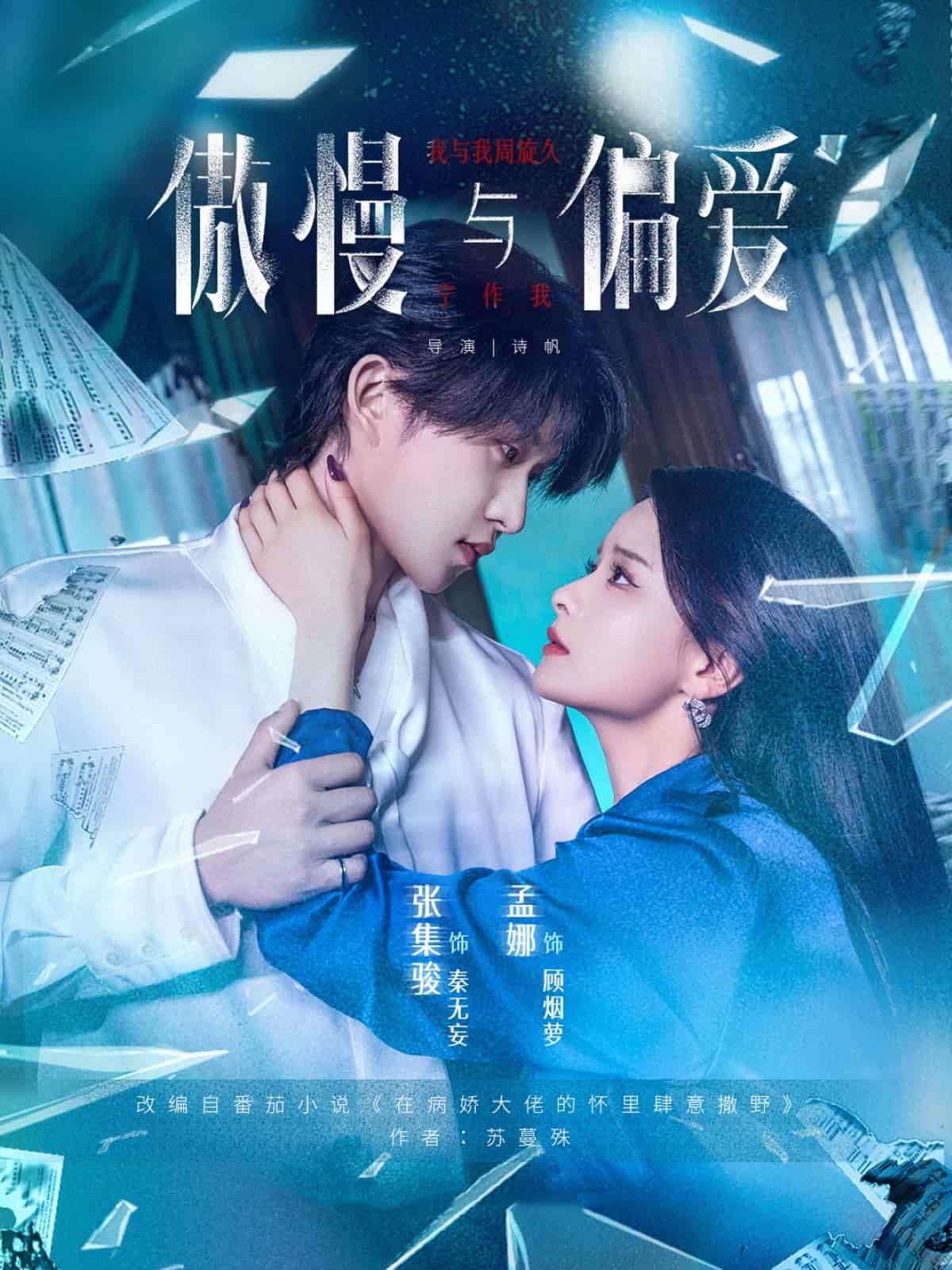 短剧《傲慢与偏爱》 免费观看！高清全集在线播放，大结局已完结  第1张