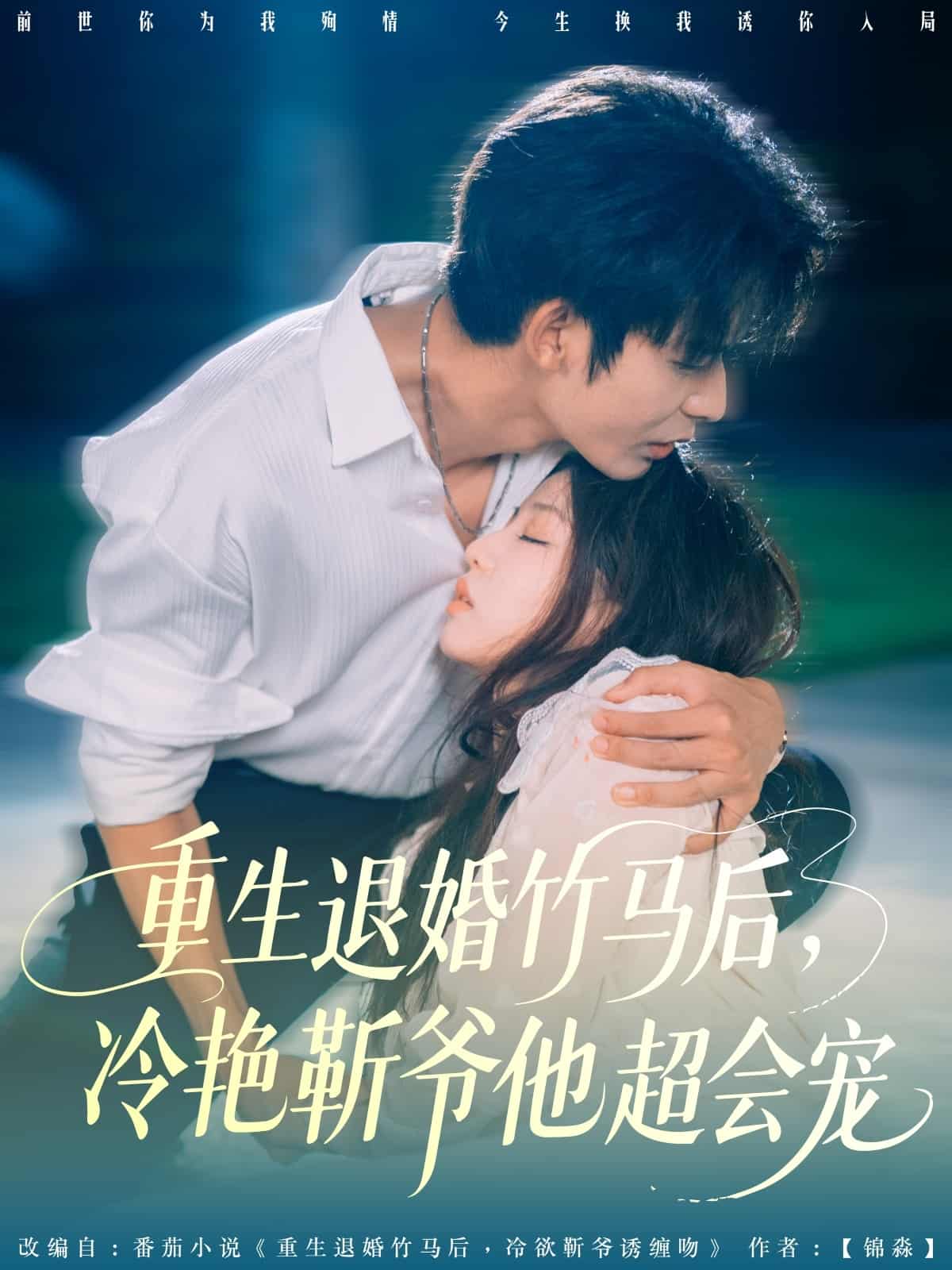 短剧《重生退婚竹马后冷艳靳爷他超会宠》 高清短剧全集在线免费，完整版观看无障碍随心享  第1张