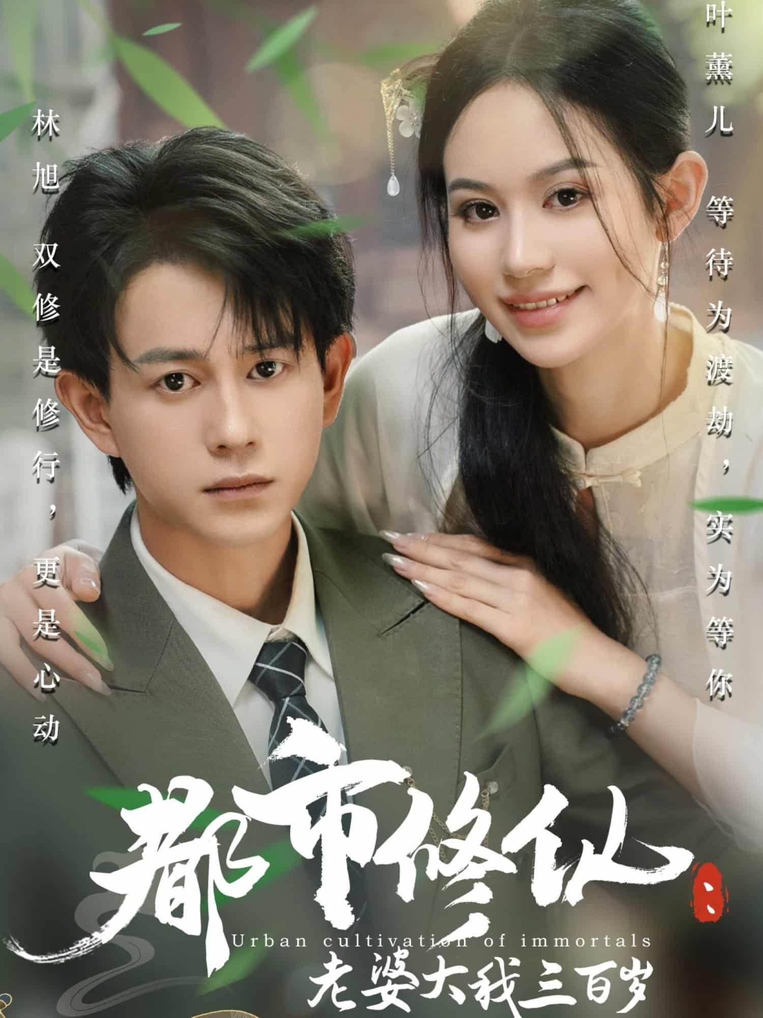 短剧《都市修仙老婆大我三百岁，都市修仙老婆大我300岁》 高清全集！免费在线观看，大结局已完结  第1张