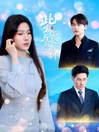 短剧《此生与你永离别》 全集免费在线，高清画质，大结局已完结  第1张