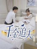 短剧《千金追夫》 免费观看高清全集，大结局震撼来袭  第1张