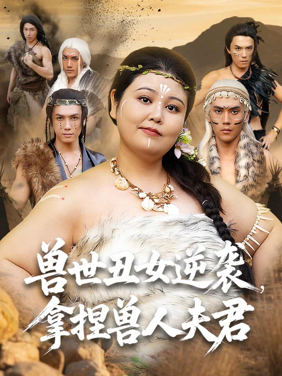 短剧《兽世丑女逆袭拿捏兽人夫君》 高清全集！短剧免费在线观看，大结局已完结
