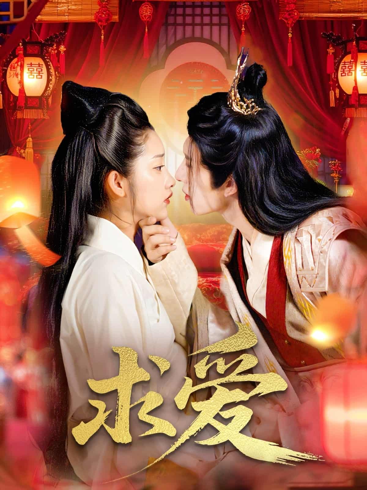短剧《求爱》 高清短剧全集免费享，完整版在线无障碍观看