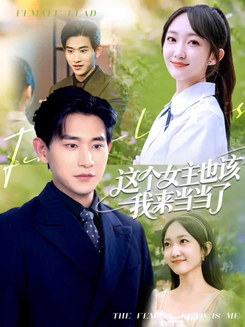 短剧《这个女主也该我来当当了》 免费看高清全集，大结局震撼揭晓  第1张