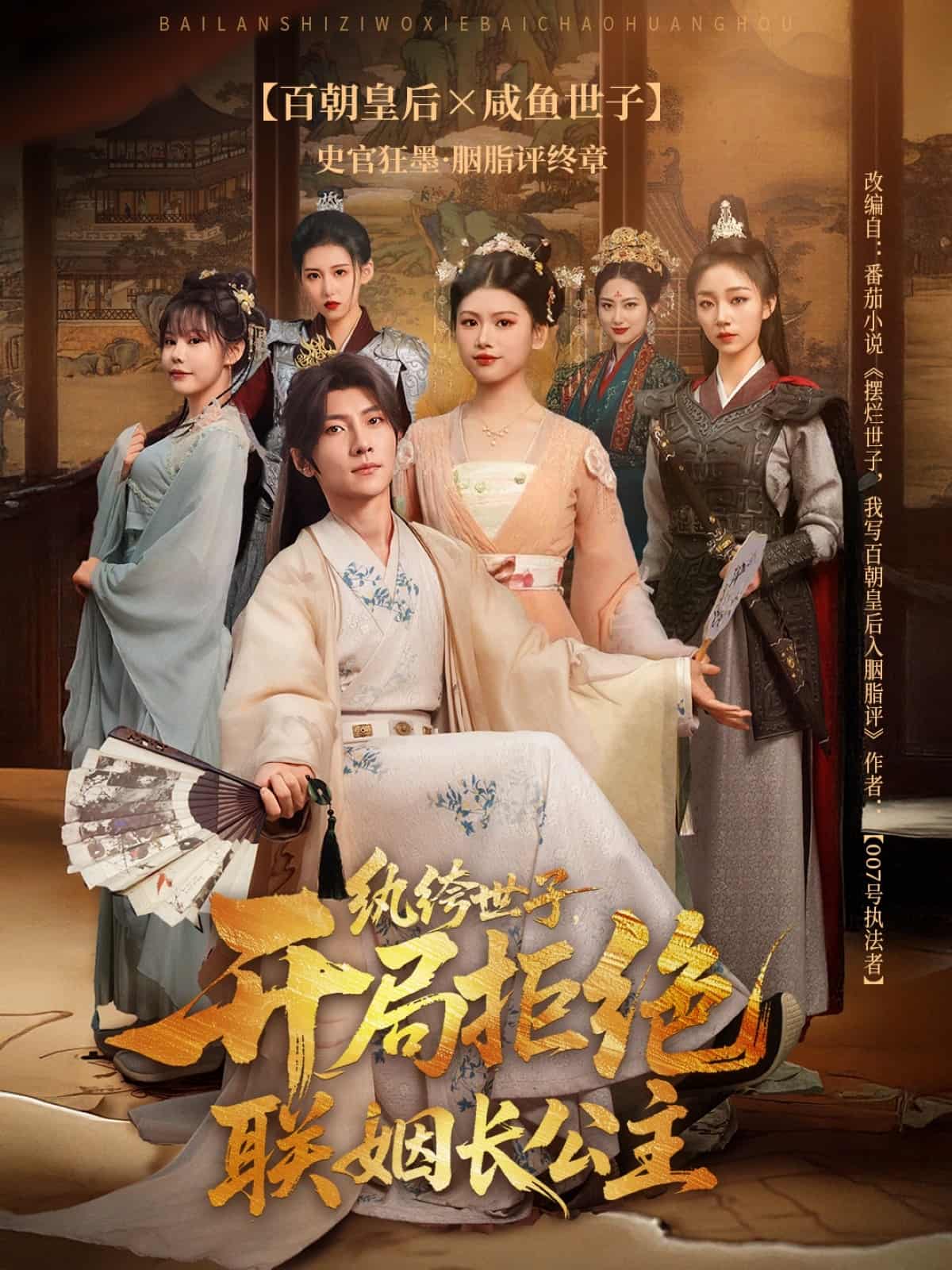 短剧《纨绔世子开局拒绝联姻长公主》 短剧全集免费看，高清在线播放，大结局已完结！  第1张