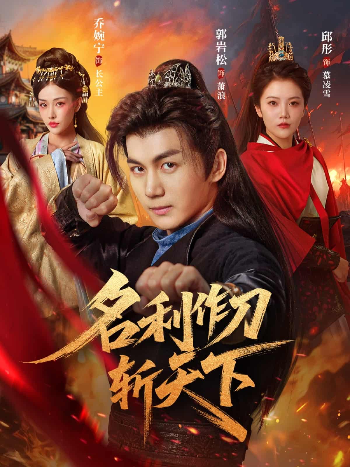 短剧《名利作刀斩天下》 免费高清短剧全集，完整版在线无障碍观看  第1张