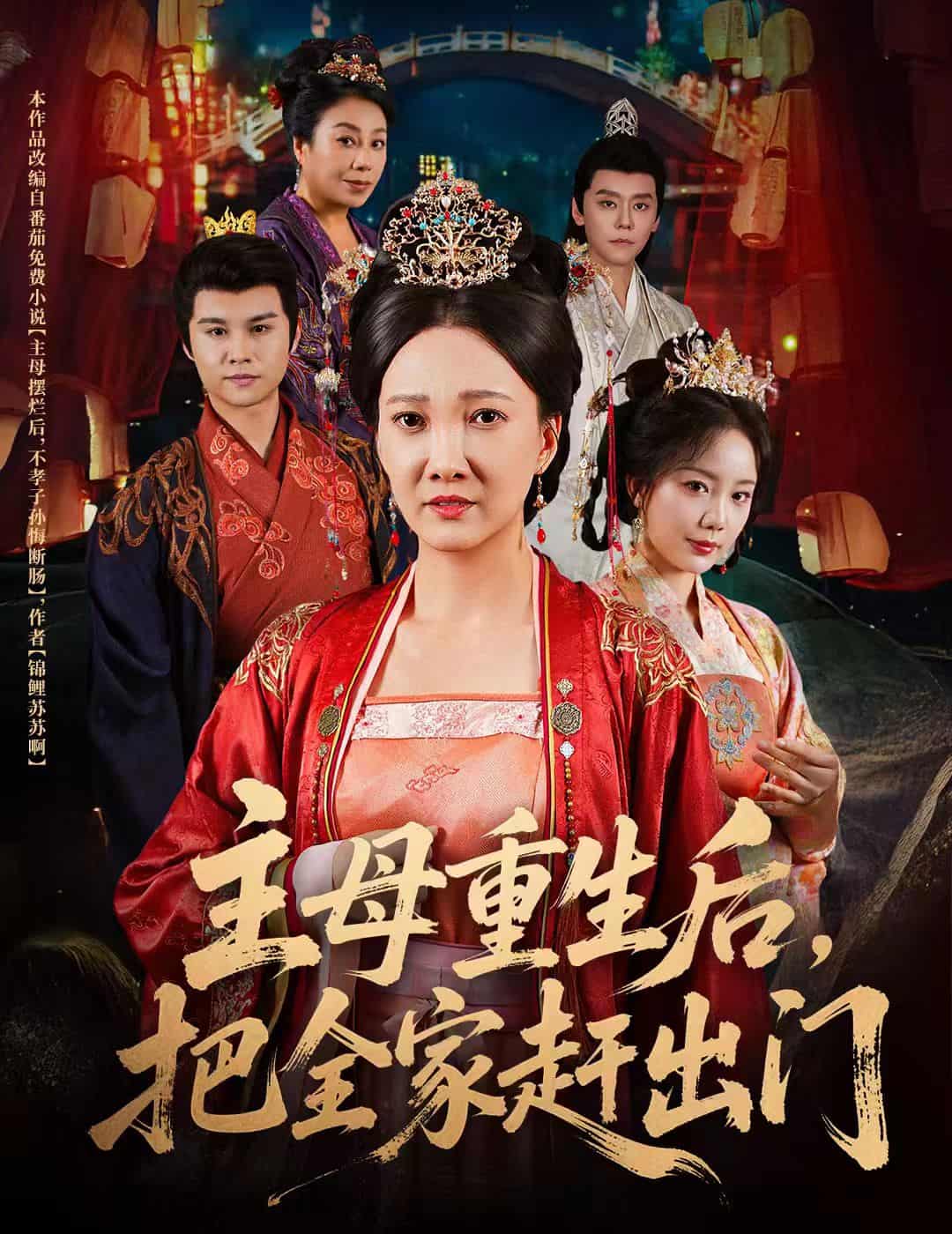 短剧《主母重生后把全家赶出门》 高清无码！全集免费在线观看，大结局震撼来袭  第1张