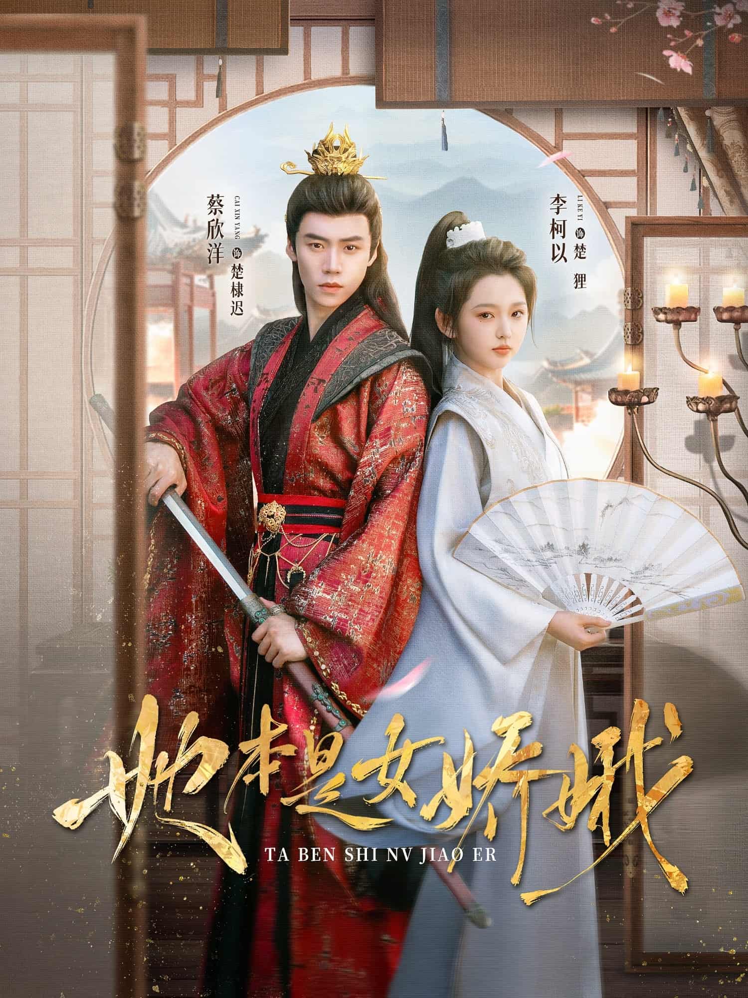 短剧《她本是女娇娥》 免费观看高清短剧，全集完整版在线自由随心享  第1张