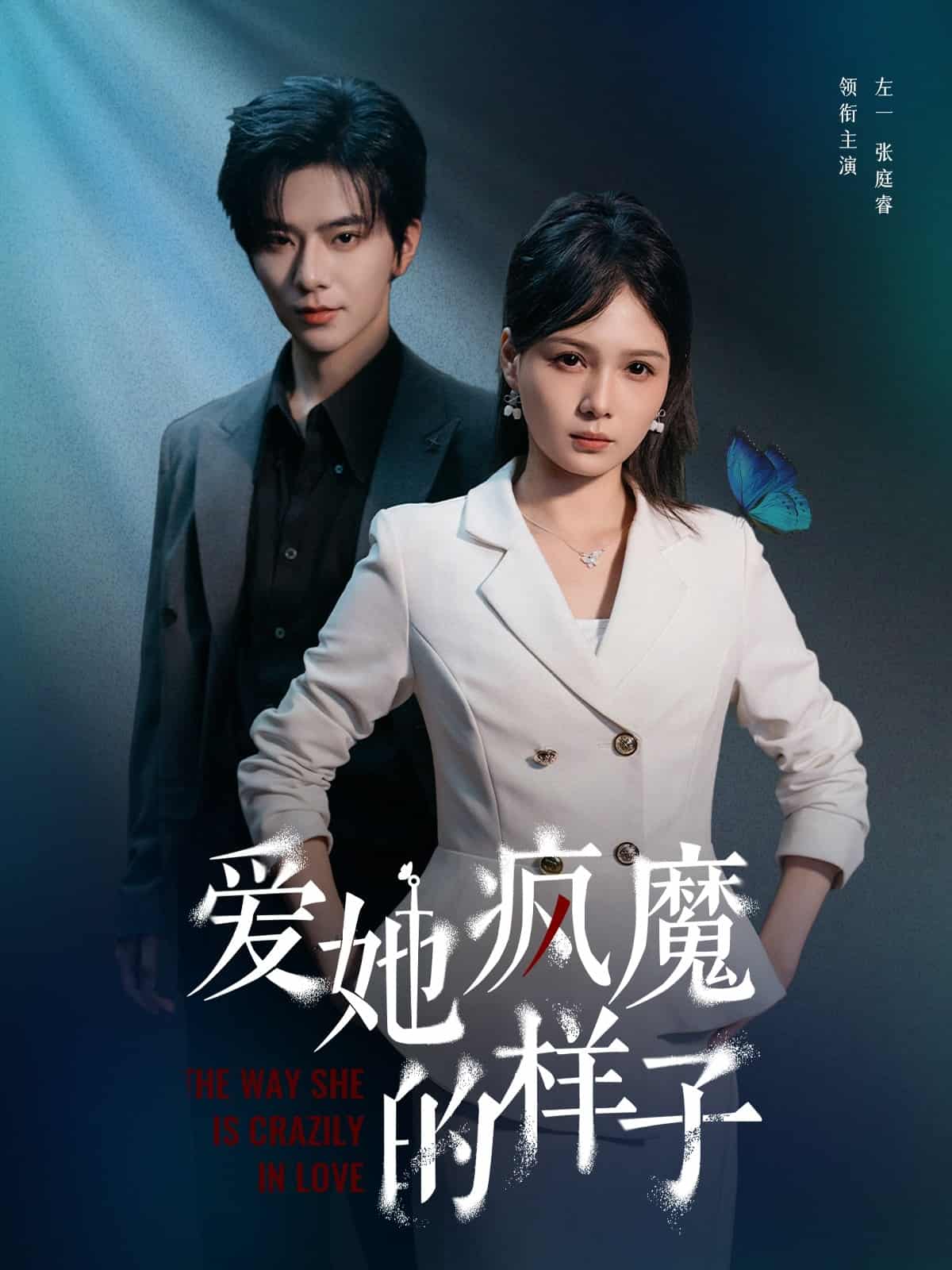短剧《爱她疯魔的样子》 全集免费在线，高清画质，大结局已完结  第1张