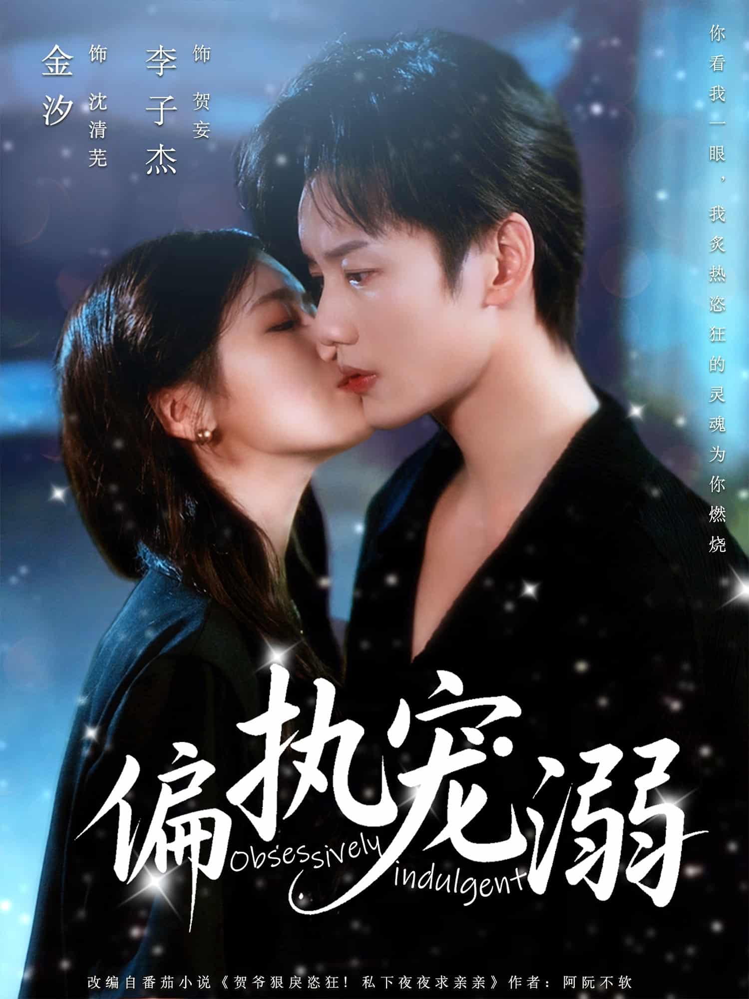 短剧《偏执宠溺》 高清短剧全集免费看，完整版在线随心享  第1张