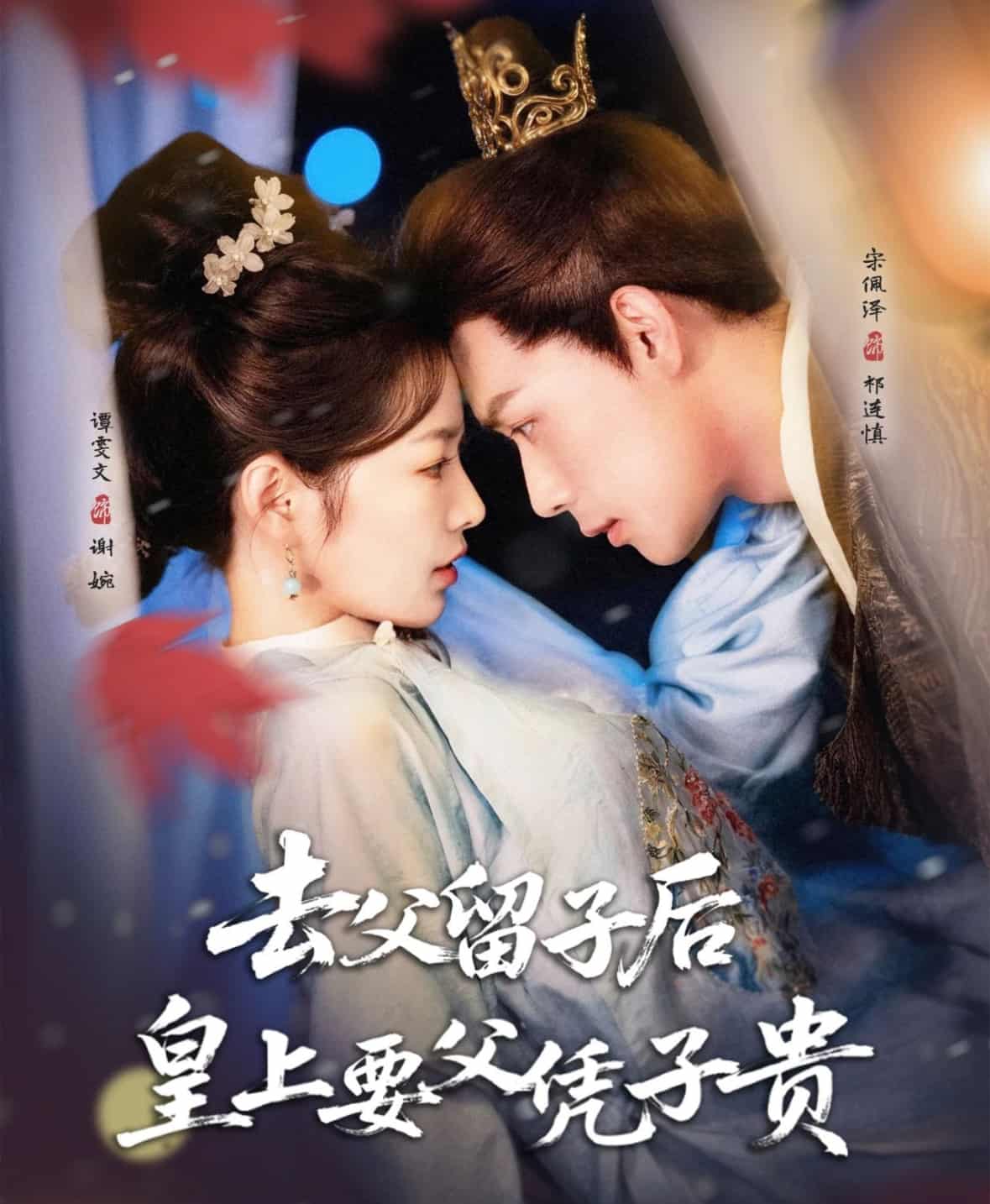 短剧《去父留子后，皇上要父凭子贵》 高清无码！全集免费在线观看，大结局震撼来袭