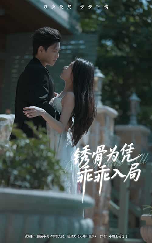 短剧《锈骨为凭乖乖入局》 免费看高清全集，大结局震撼揭晓