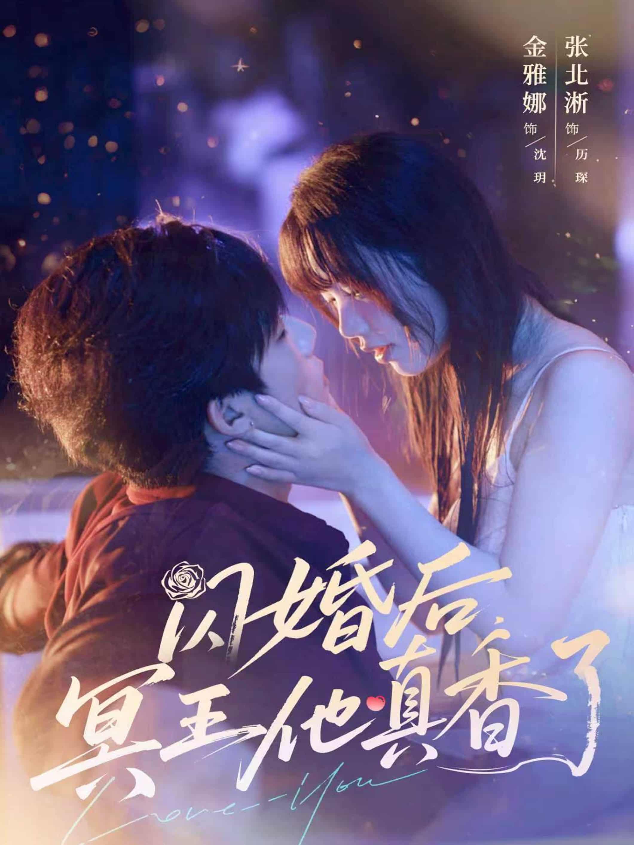 短剧《闪婚后冥王他真香了》 免费在线观看高清短剧，全集完整版无障碍