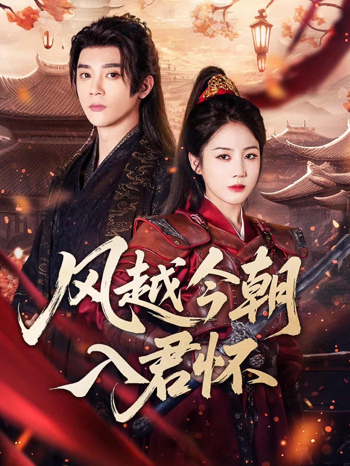 短剧《风越今朝入君怀》 高清短剧全集免费看，完整版在线无束缚自由欣赏