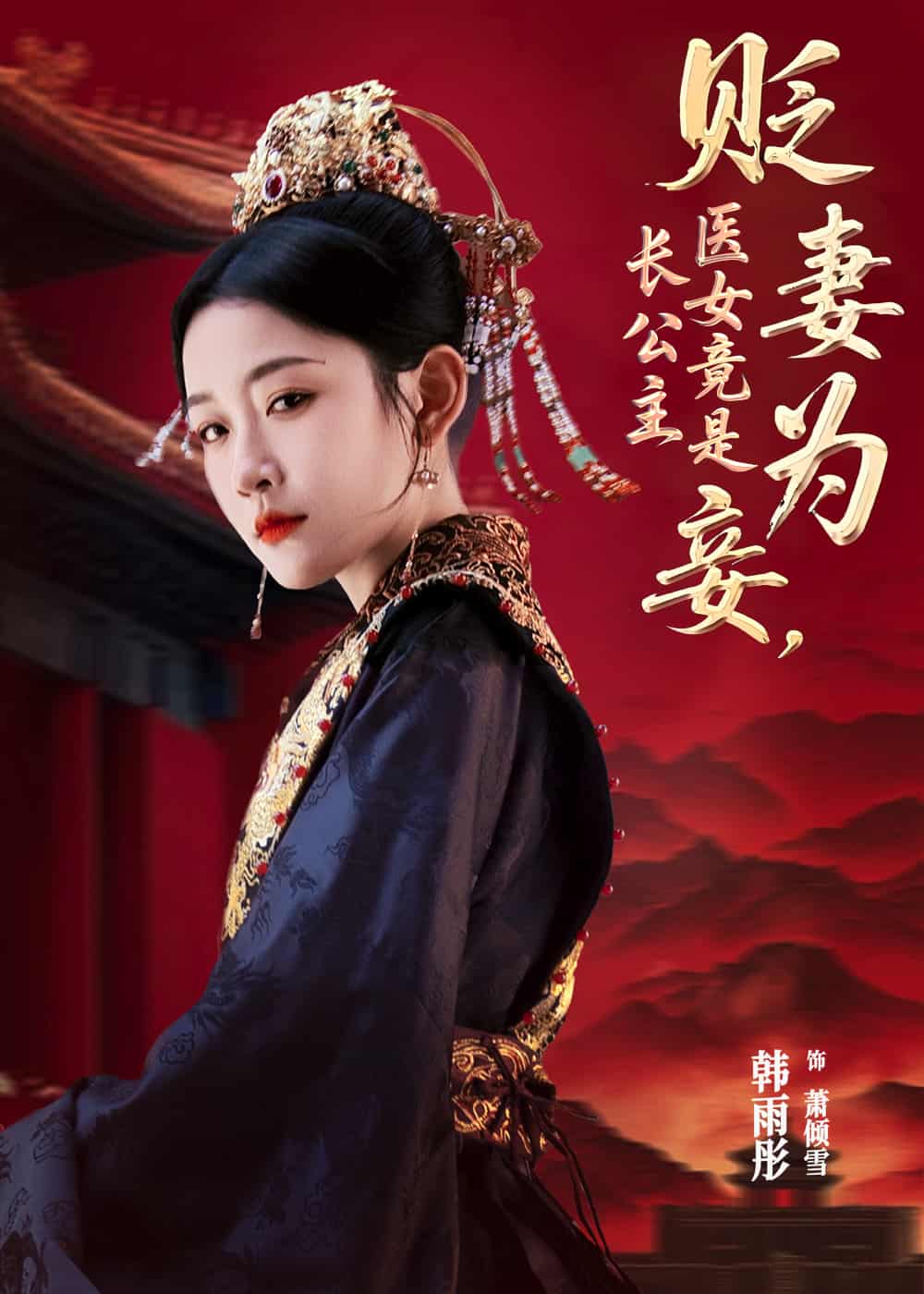 短剧《贬妻为妾医女竟是长公主》 免费观看高清短剧，全集完整版在线自由