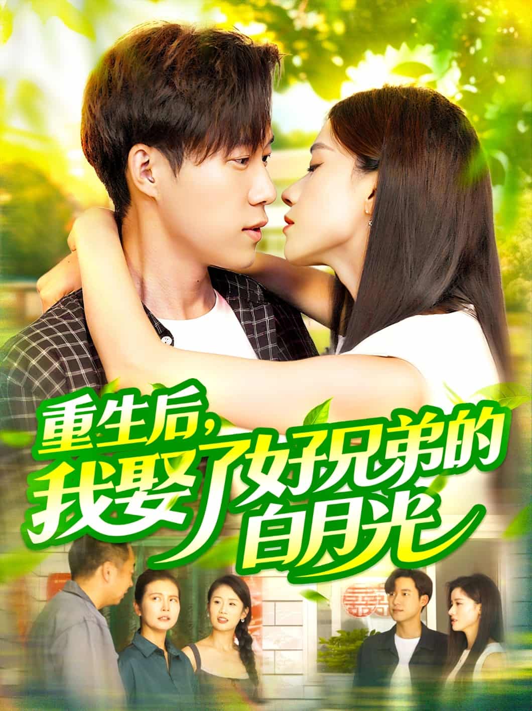 短剧《重生后，我娶了好兄弟的白月光》 免费观看！高清全集在线播放，大结局已完结
