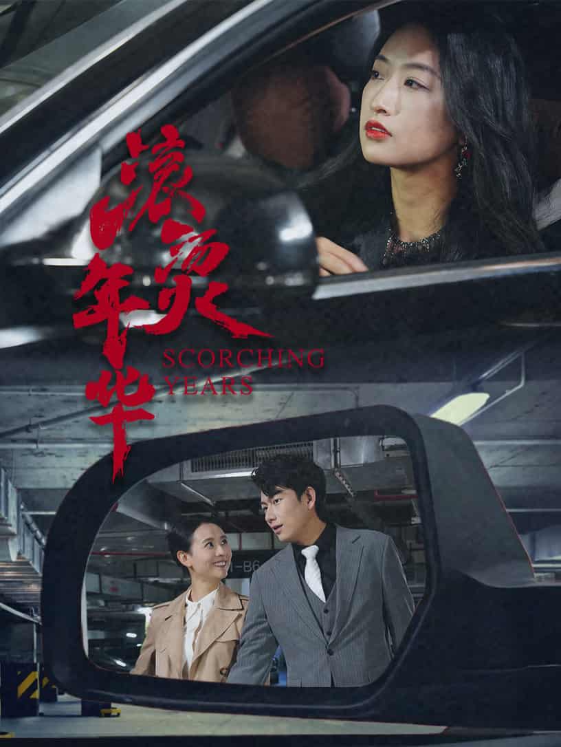 短剧《滚烫年华》 免费在线观看高清短剧，全集完整版无障碍  第1张