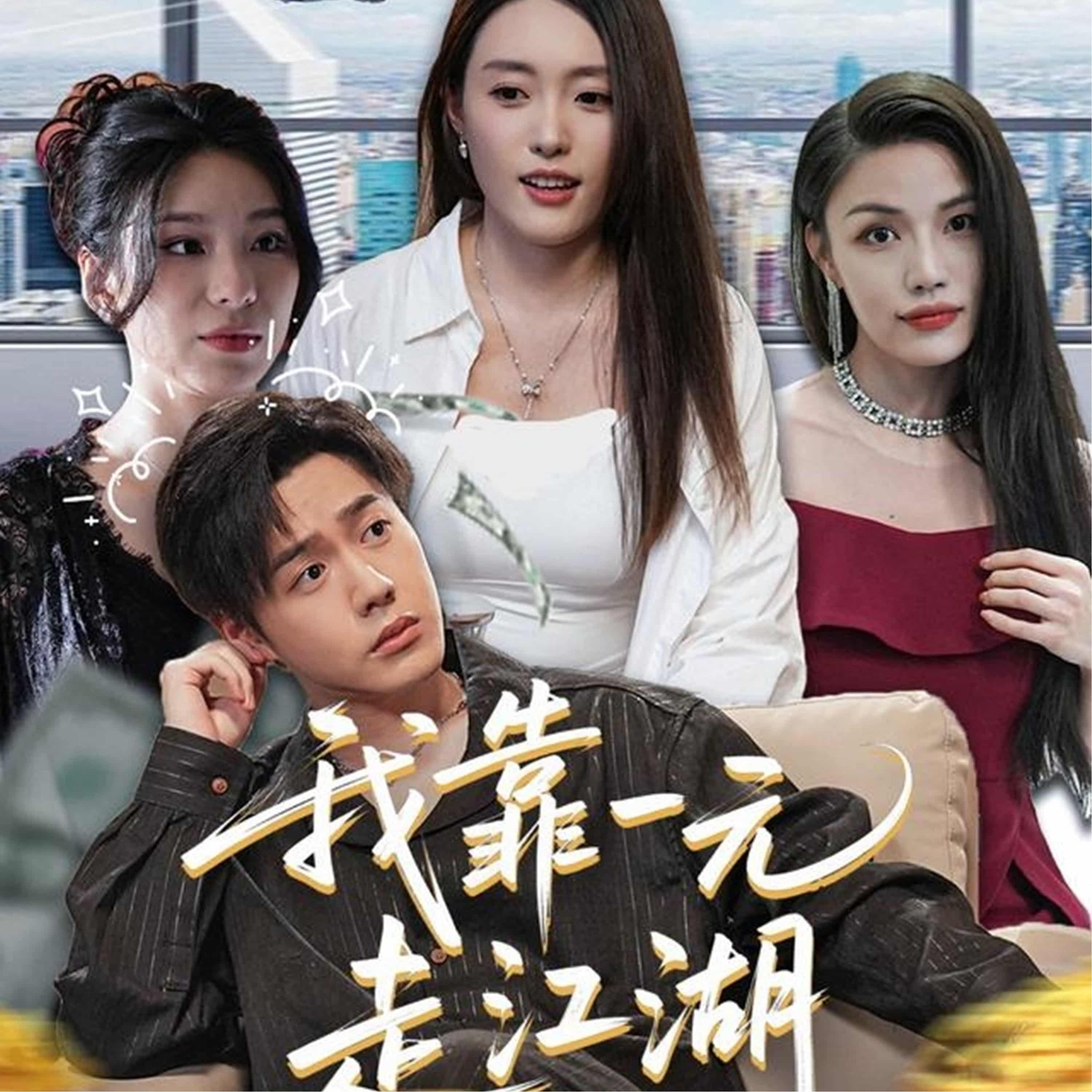 短剧《我靠一元走江湖》 高清短剧全集在线，免费完整版无障碍欣赏