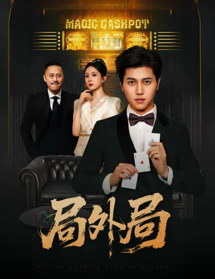 短剧《局外局》 高清全集！免费在线观看，大结局震撼揭晓！