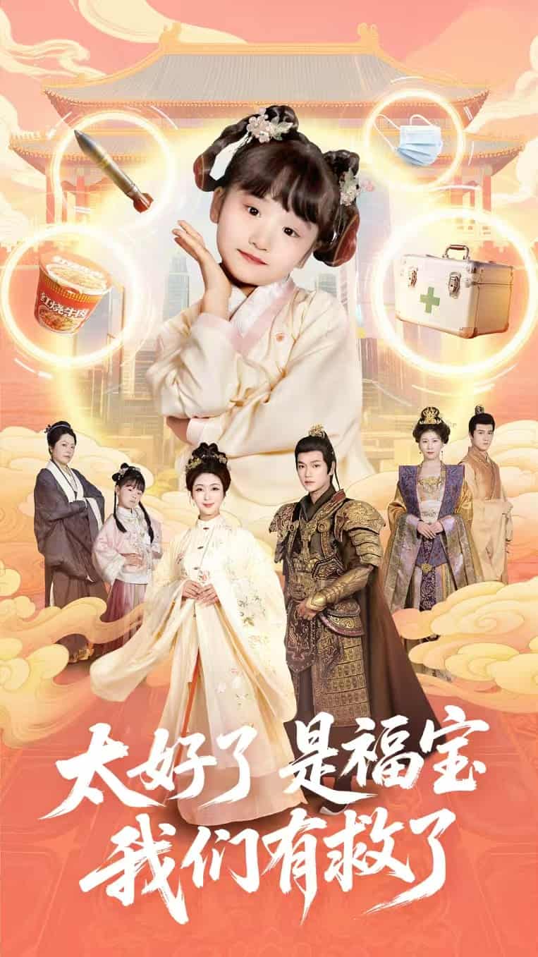 短剧《太好了是福宝，我们有救了》 免费高清短剧全集，完整版在线无限制欣赏  第1张