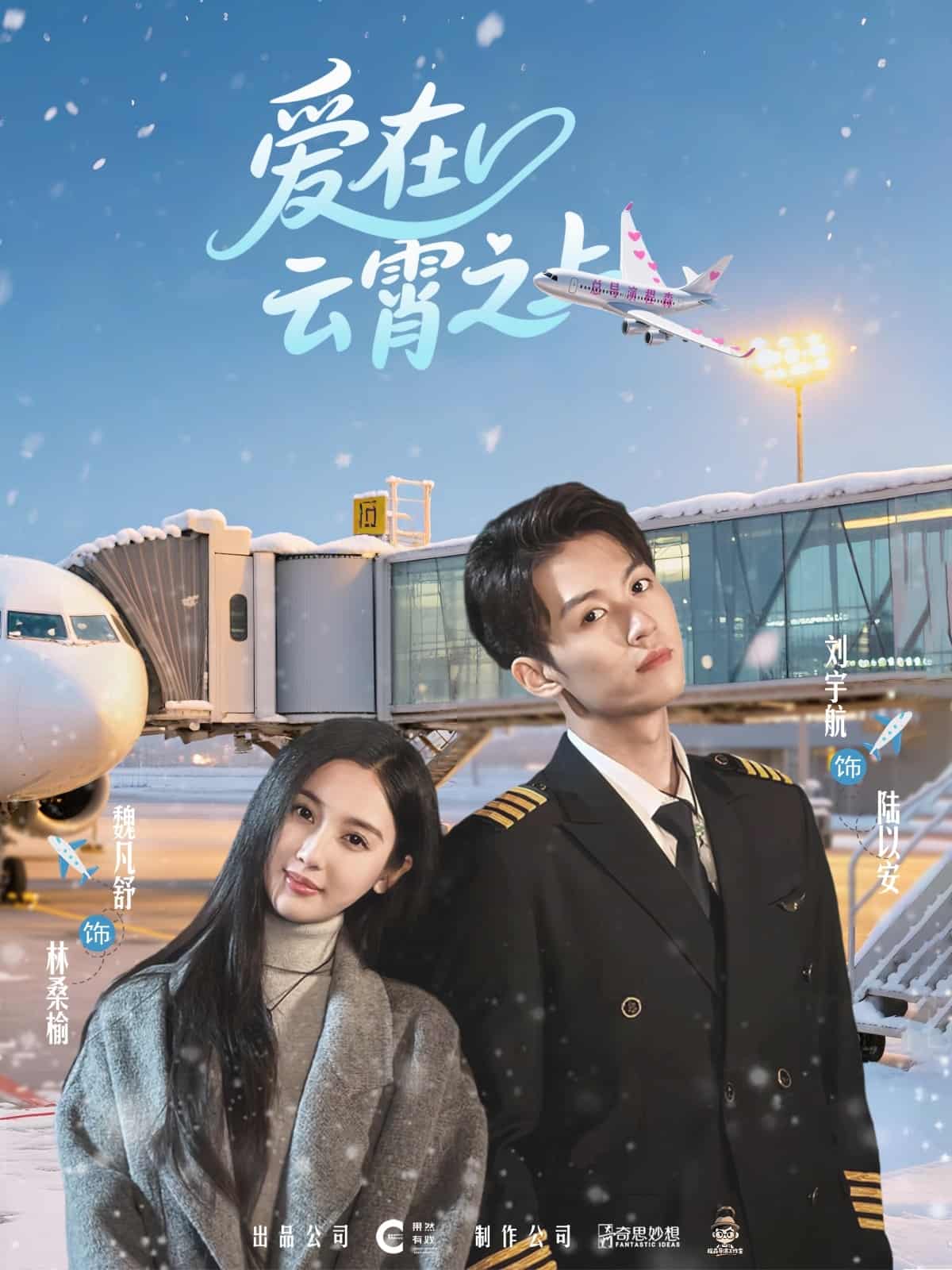 短剧《爱在云霄之上》 短剧全集免费看，高清在线播放，大结局震撼揭晓！  第1张
