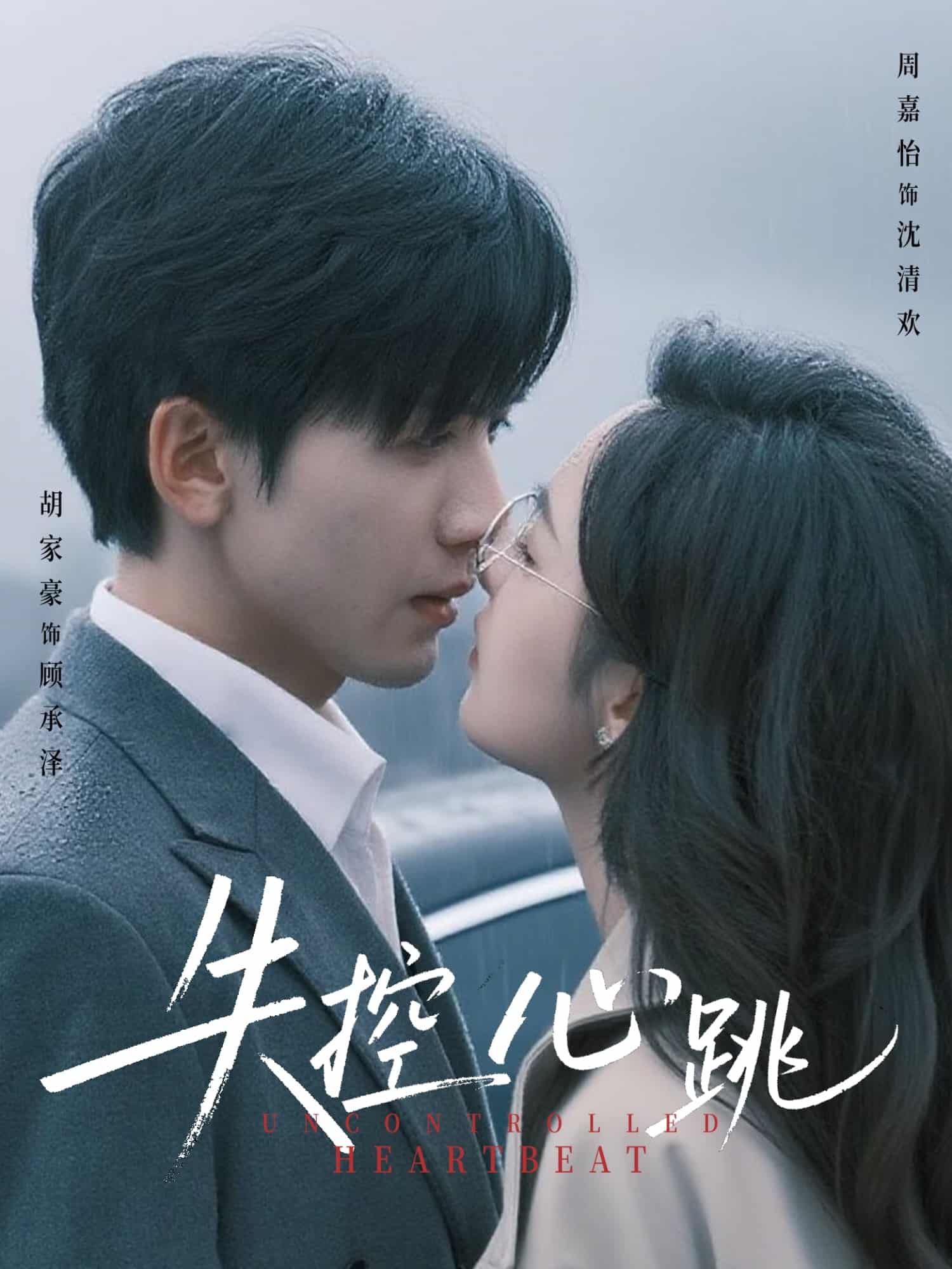短剧《失控心跳》 高清无码！全集免费在线观看，大结局已完结  第1张