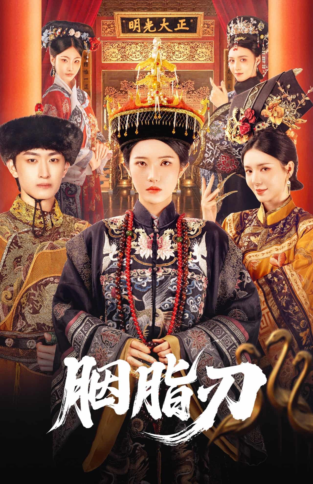 短剧《胭脂刃》 全集高清免费在线观看，大结局震撼来袭！  第1张